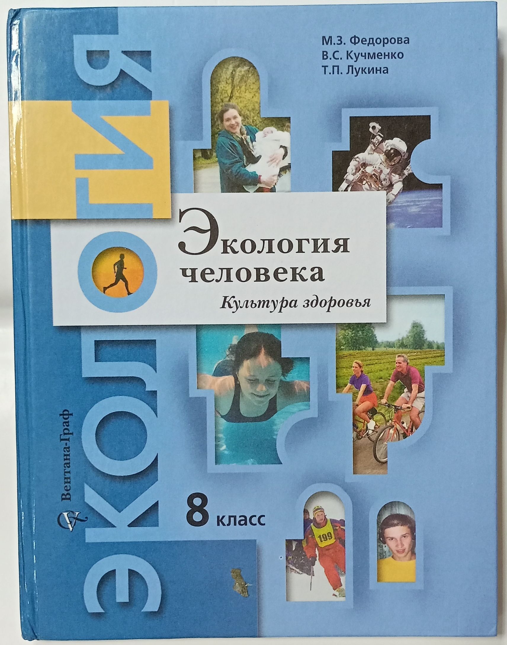 8 класс учебники авторы. Экология человека 8 класс учебник. Экология человека 8 класс Федорова. Учебник по экологии 8 класс. Экология человека культура здоровья.