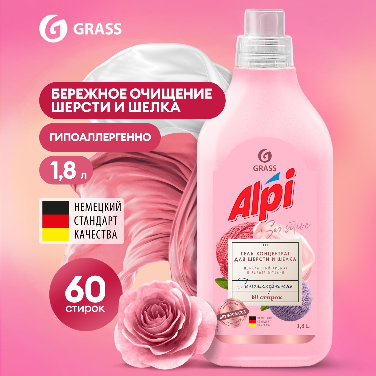 Гель для стирки шерсти и шелка GRASS Alpi Sensitive 1,8л 60 стирок, жидкий  порошок гипоаллергенный