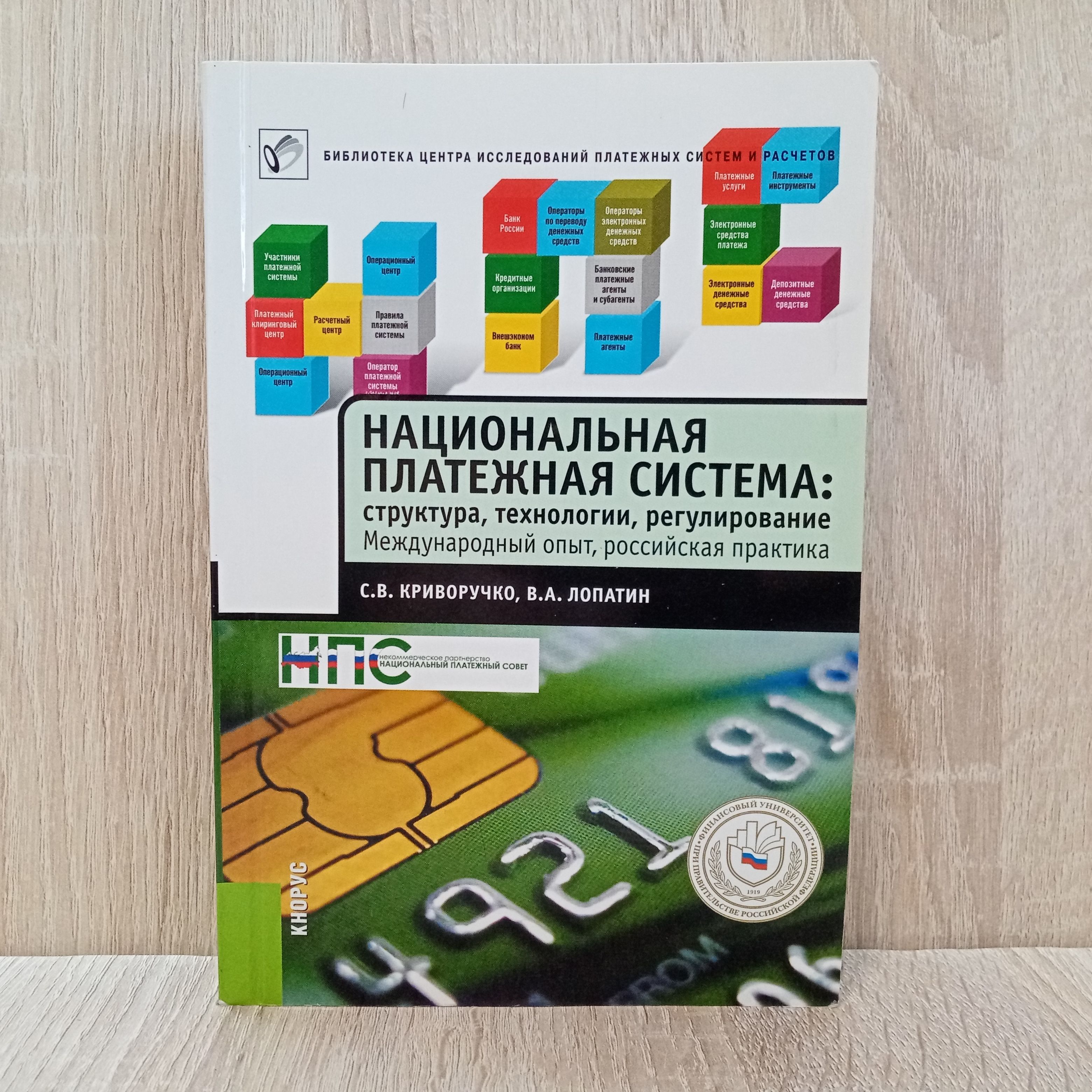 Национальная платежная система: структура, технологии, регулирование.  Международный опыт, российская практика | Криворучко С. В.