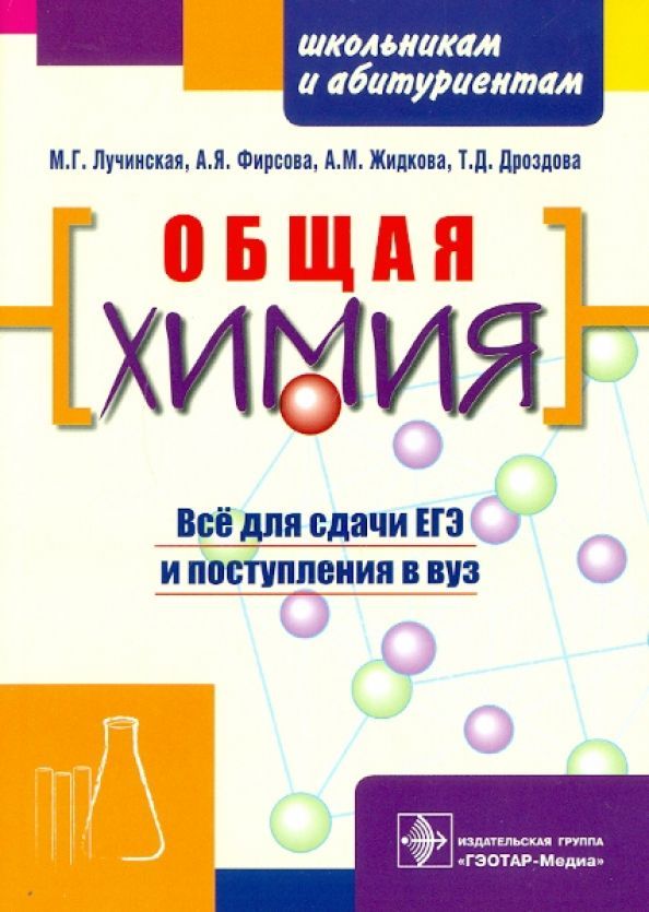 Химия для поступления. Пособие по химии для поступающих в вузы. Общая химия учебник. Пособие для поступление в вузы химия. Занимательные пособия по химии.