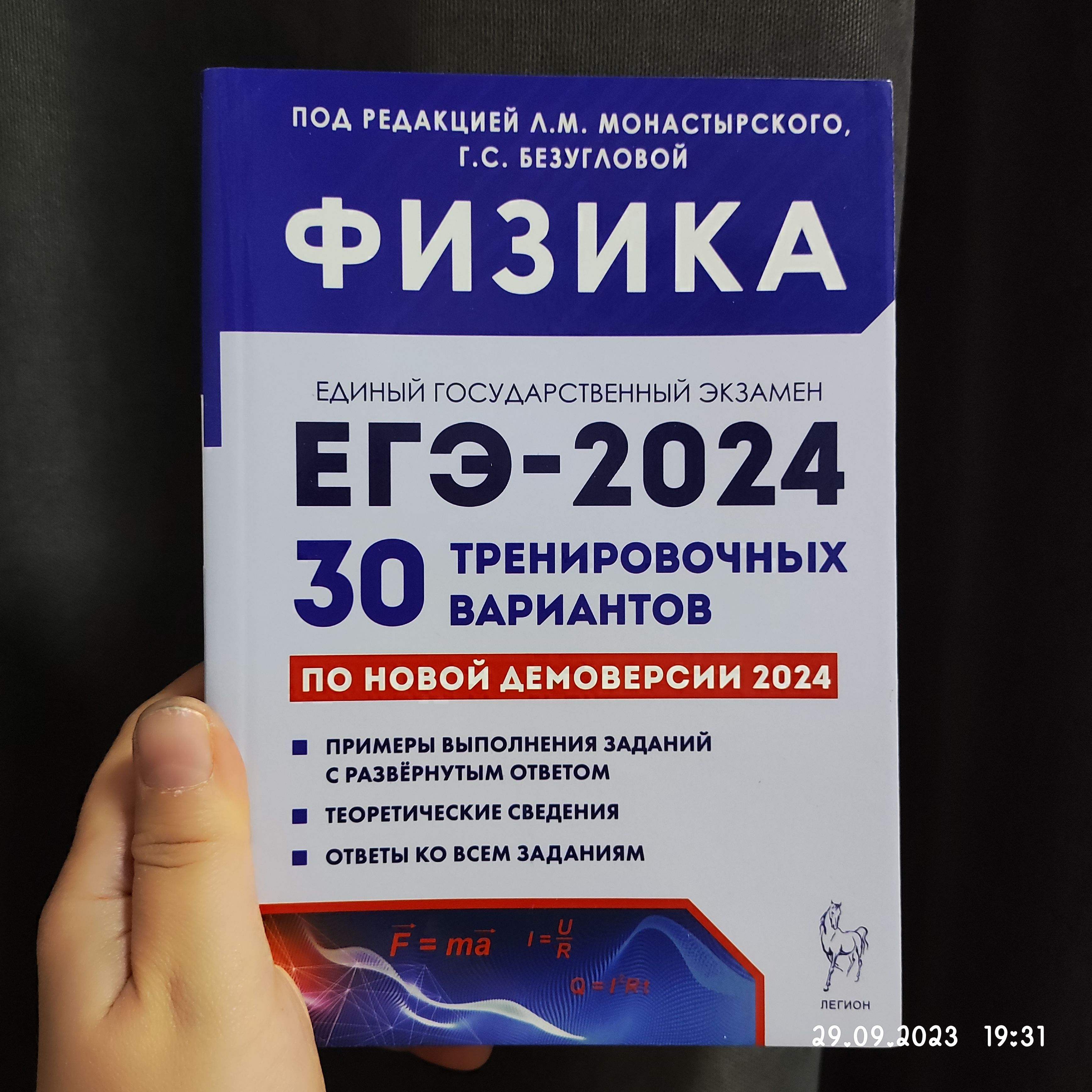 ЕГЭ-2024 Физика 30 тренировочных вариантов Монастырский Л.М. /Ответы ко  всем заданиям/ Теоретические сведения/ Легион - купить с доставкой по  выгодным ценам в интернет-магазине OZON (1216431689)