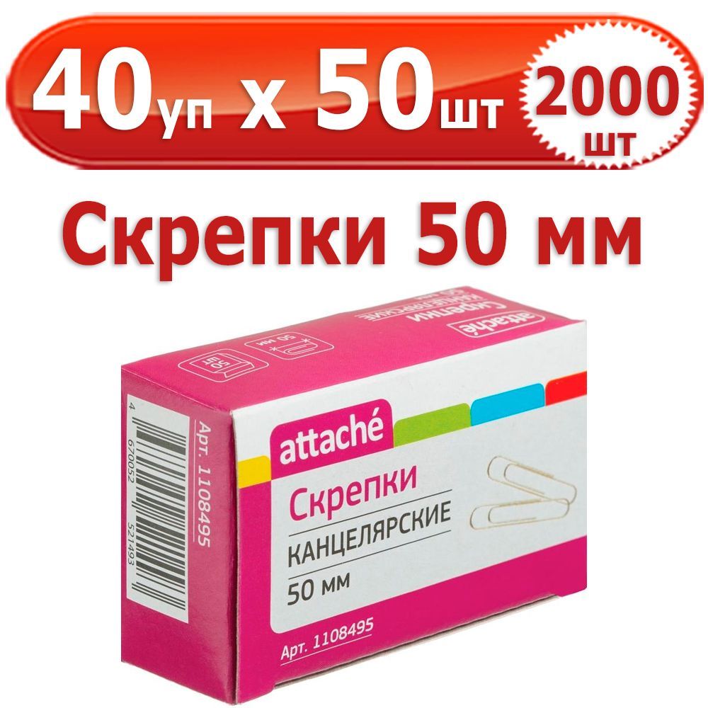 2000 шт Скрепки канцелярские 50 мм 40 упаковок по 50 шт (всего 2000 шт), Attache, стальные, оцинкованные