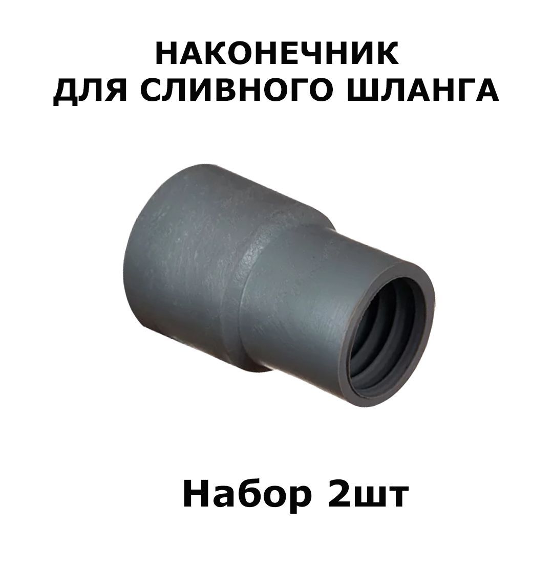 Наконечники сливного шланга 2 штуки, набор, для стиральных и посудомоечных машин