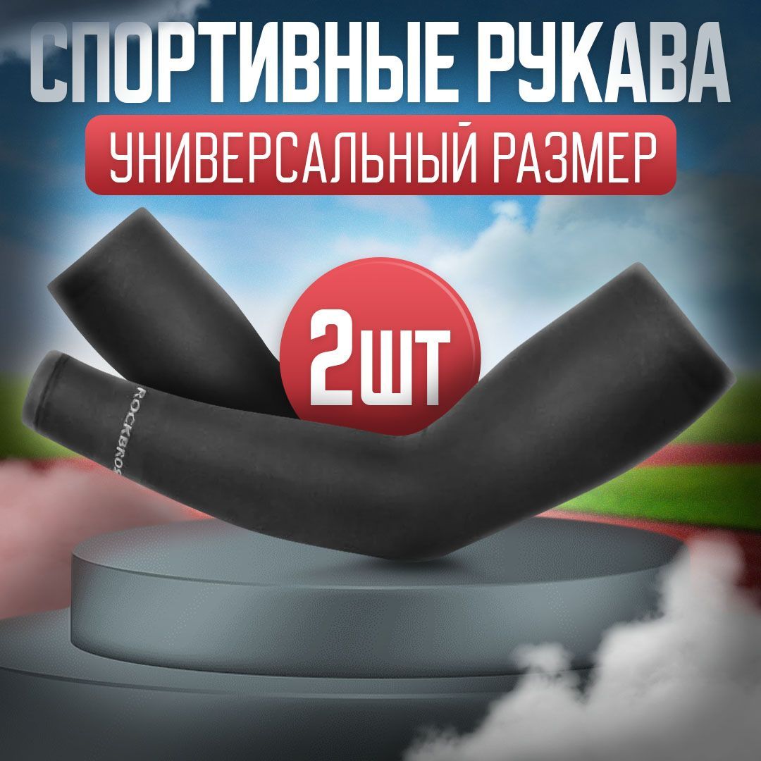 Рукава Для Киберспорта купить на OZON по низкой цене
