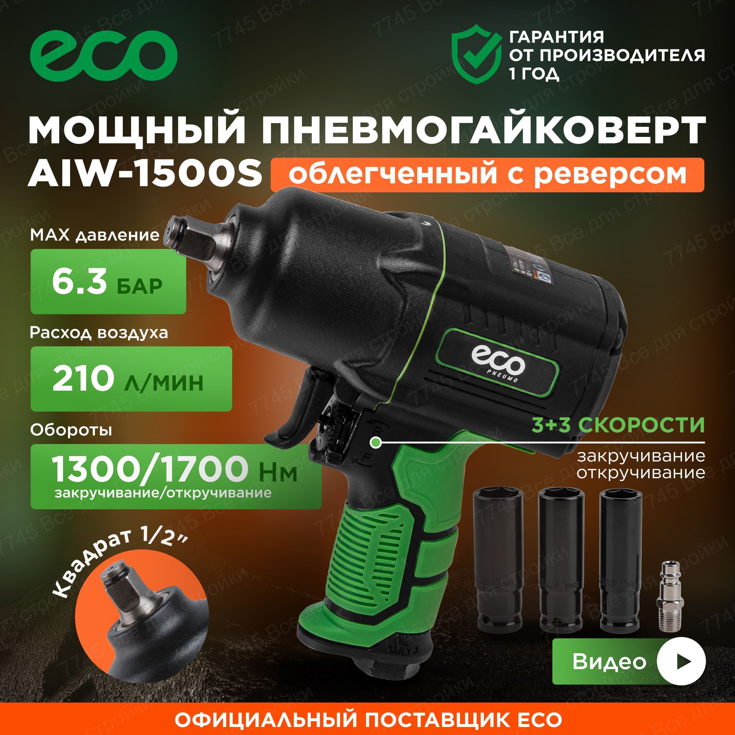 Гайковерт пневматический ударный 1/2 для компрессора с головками ECO  AIW-1500S - купить с доставкой по выгодным ценам в интернет-магазине OZON  (641409485)