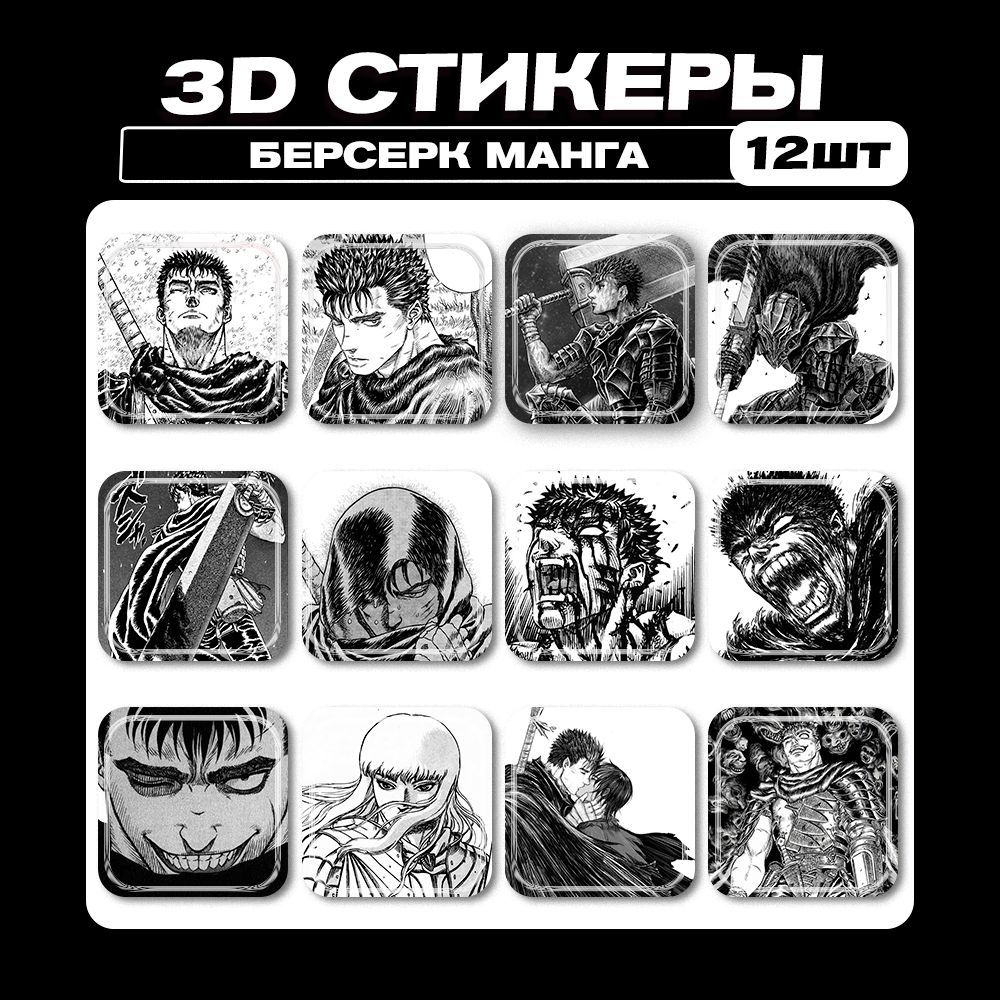 3дстикерыАнимеБерсеркманга3dнаклейкинателефон