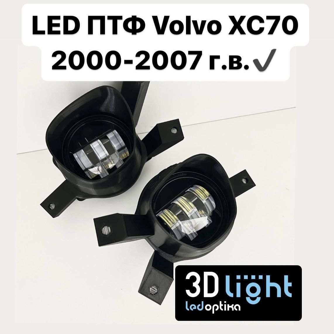 LEDПротивотуманныефары3D-Light,VolvoXC70,1поколение2000-2007г.в.,Однорежимные55w,5линз