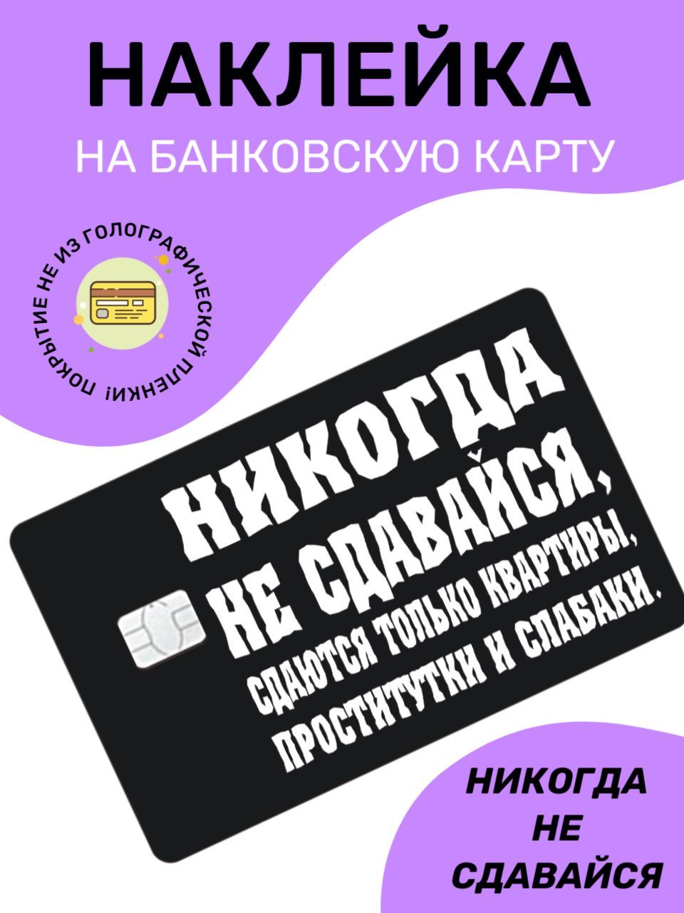 Наклейка на банковскую карту, Никогда не сдавайся - купить с доставкой по  выгодным ценам в интернет-магазине OZON (1218181716)