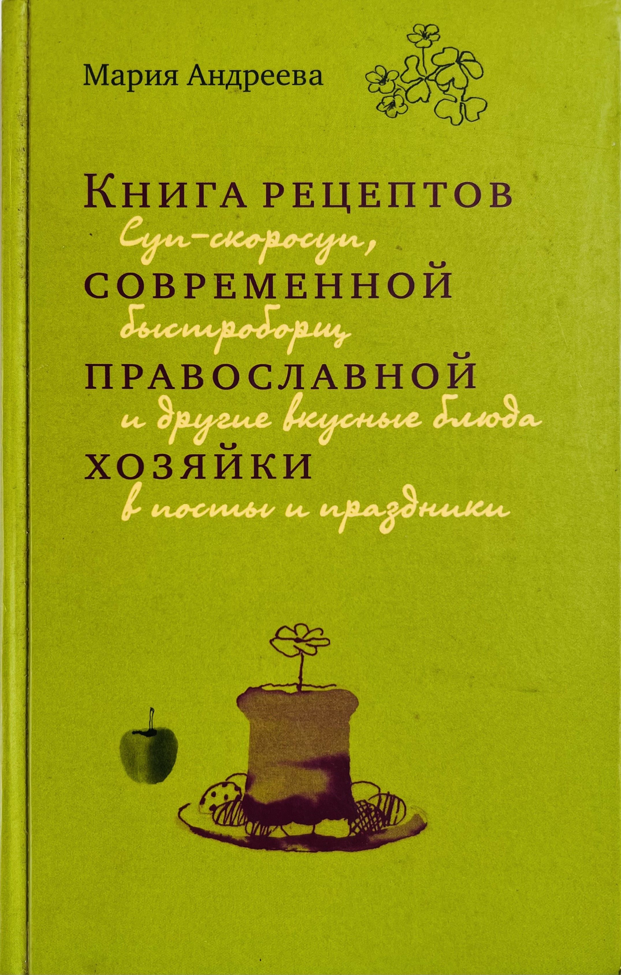 Книга рецептов современной православной хозяйки. - купить с доставкой по  выгодным ценам в интернет-магазине OZON (1218201166)