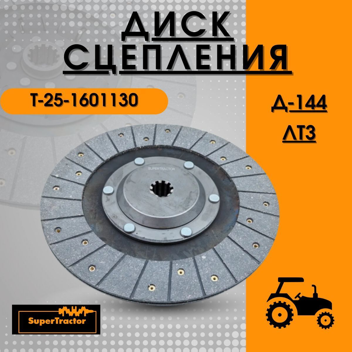 Диск сцепления Т25-1601130 ведомый Д-144 SUPERTRACTOR