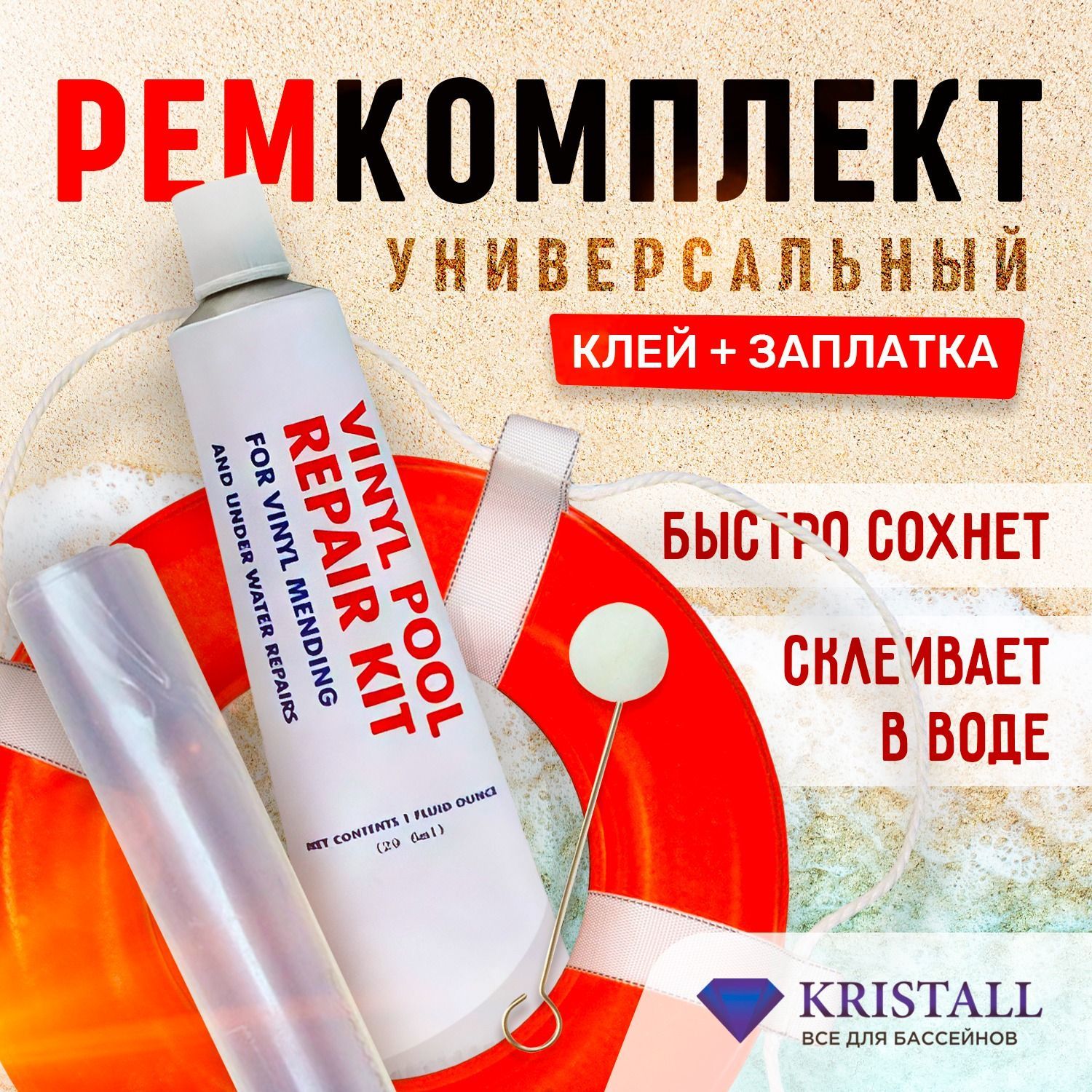 Ремонтный комплект для надувных изделий Kristall. Клей и заплатка для  ремонта ПВХ лодок, палаток, бассейнов. купить по доступной цене с доставкой  в интернет-магазине OZON (853126015)