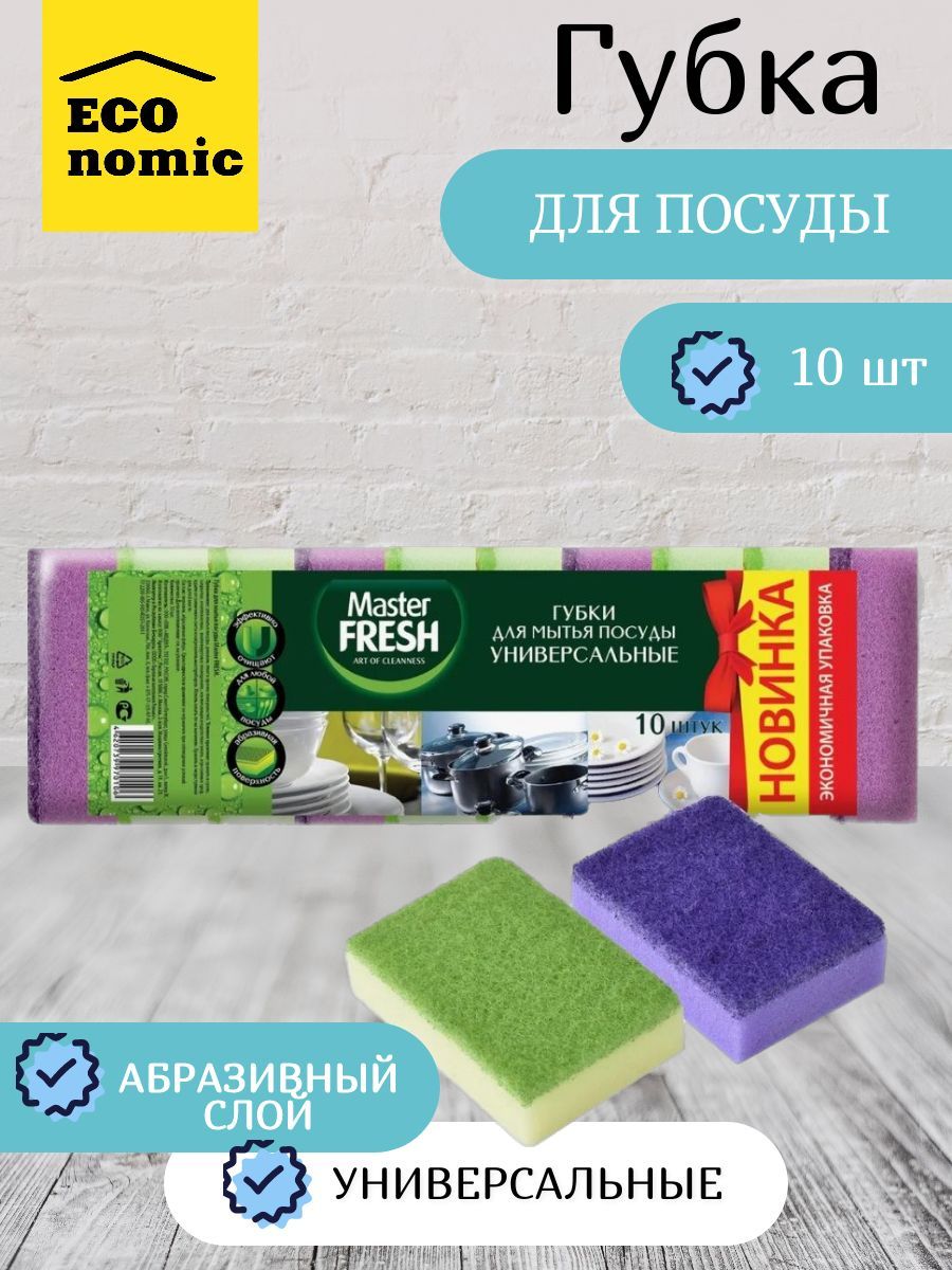 Губкадлямытьяпосуды10штMasterFresh