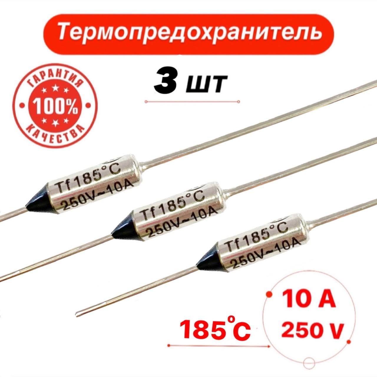 Термопредохранитель 185С 10А 250V 3 шт.