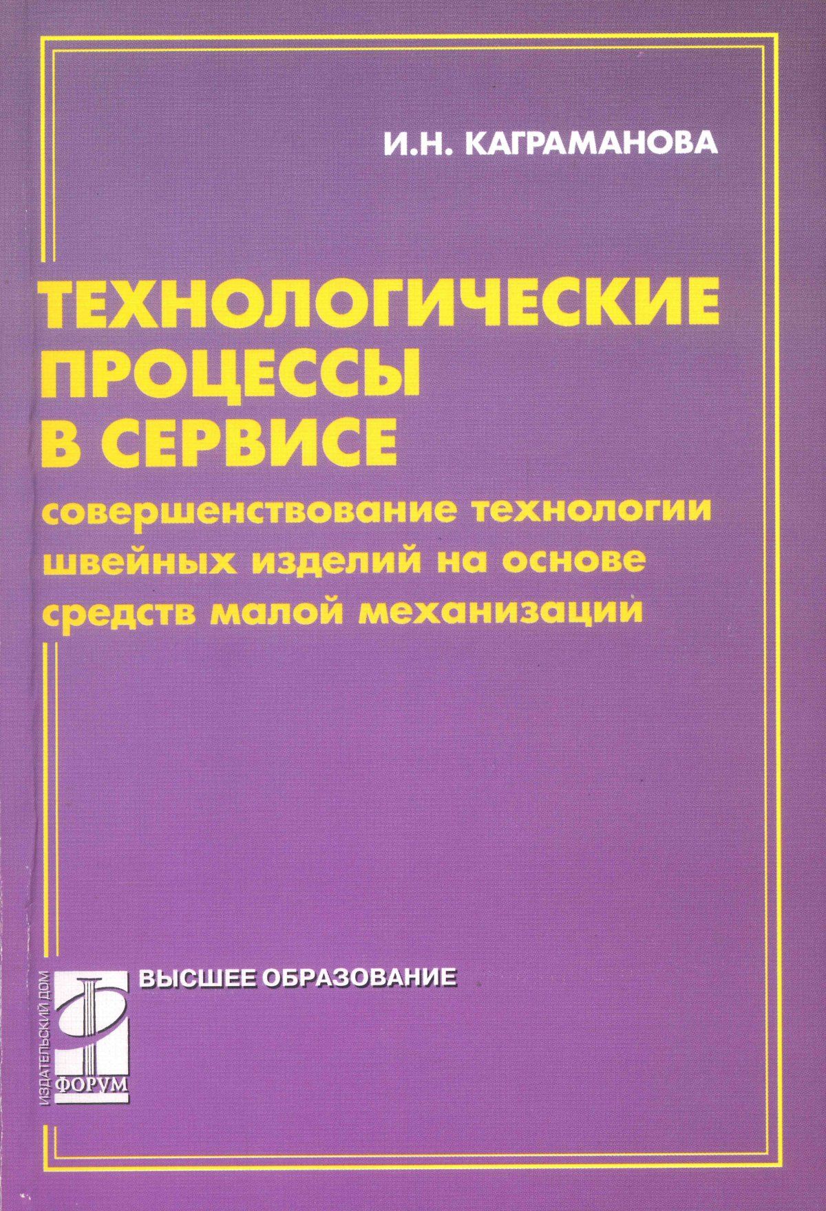 Технологические процессы в сервисе. Совершенствование технологии швейных  изделий на основе средств малой механизации. Учебное пособие. Студентам  ВУЗов ...