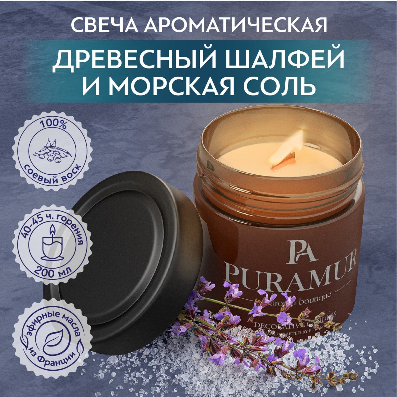 Духи с шалфеем. Свеча в соли. Шалфей и морская соль. Воск шалфея. Шалфей и морская соль.