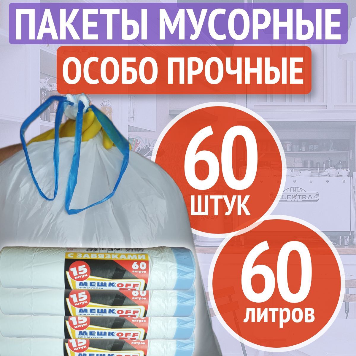 МЕШКОFF Мешки для мусора 60 л, 18мкм, 60 шт