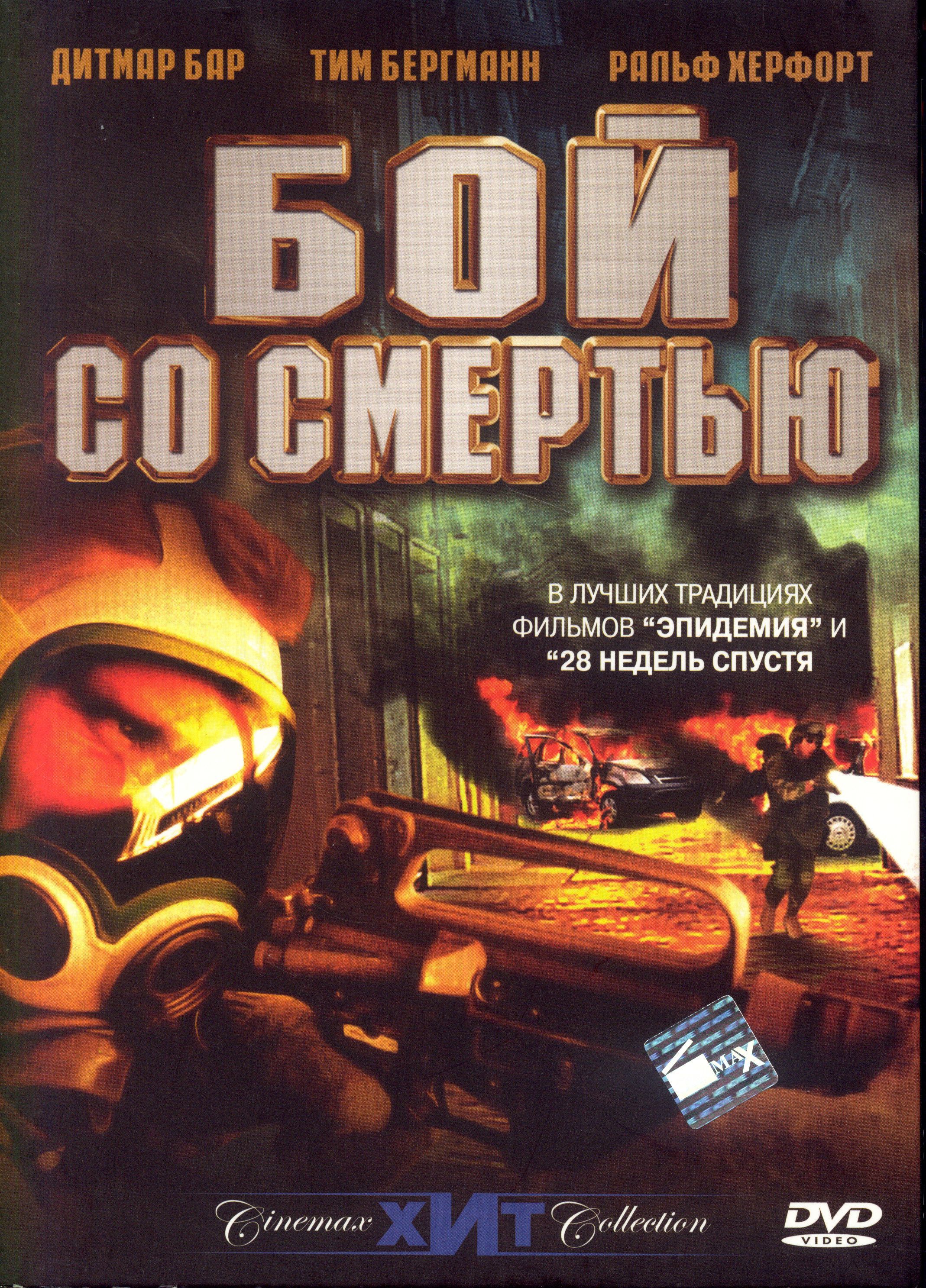 Бой со смертью (реж. Николас Стэн Фон Каменски) / Мьюзик-трейд, Keep  case(S), DVD - купить с доставкой по выгодным ценам в интернет-магазине  OZON (1220877716)