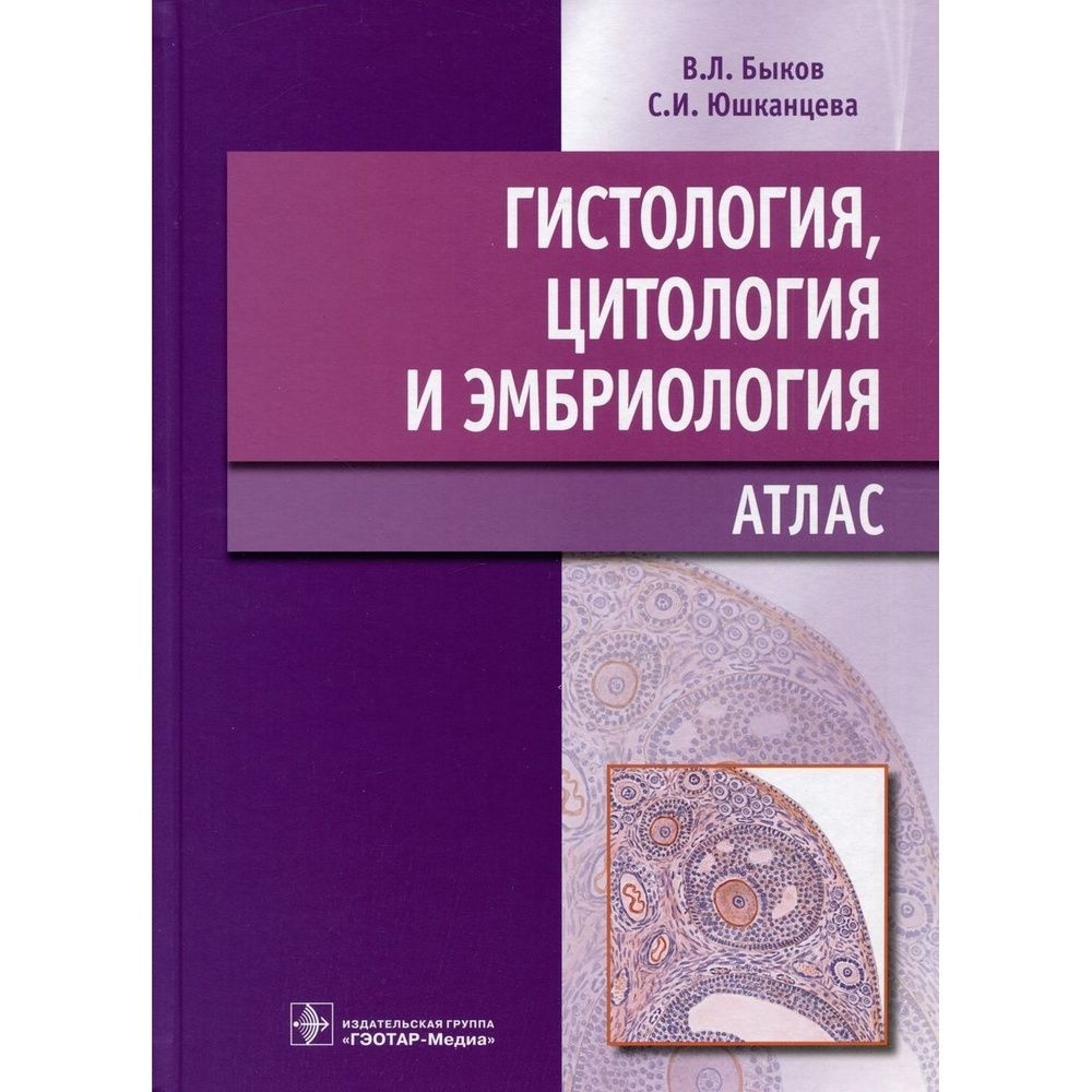 Гистология учебник. Быков Юшканцева гистология атлас ГЭОТАР. Гистология Юшканцева. Атлас по гистологии Велша. Атлас Юшканцева гистология.