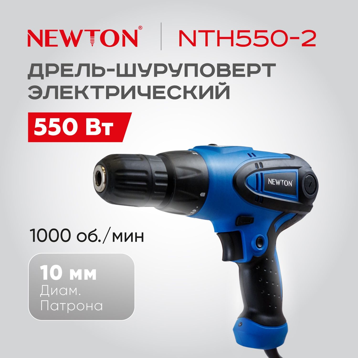 Дрель шуруповерт электрическая Newton NTH550-2, 550 Вт, 0-350/0-1000 об/мин, 10 мм