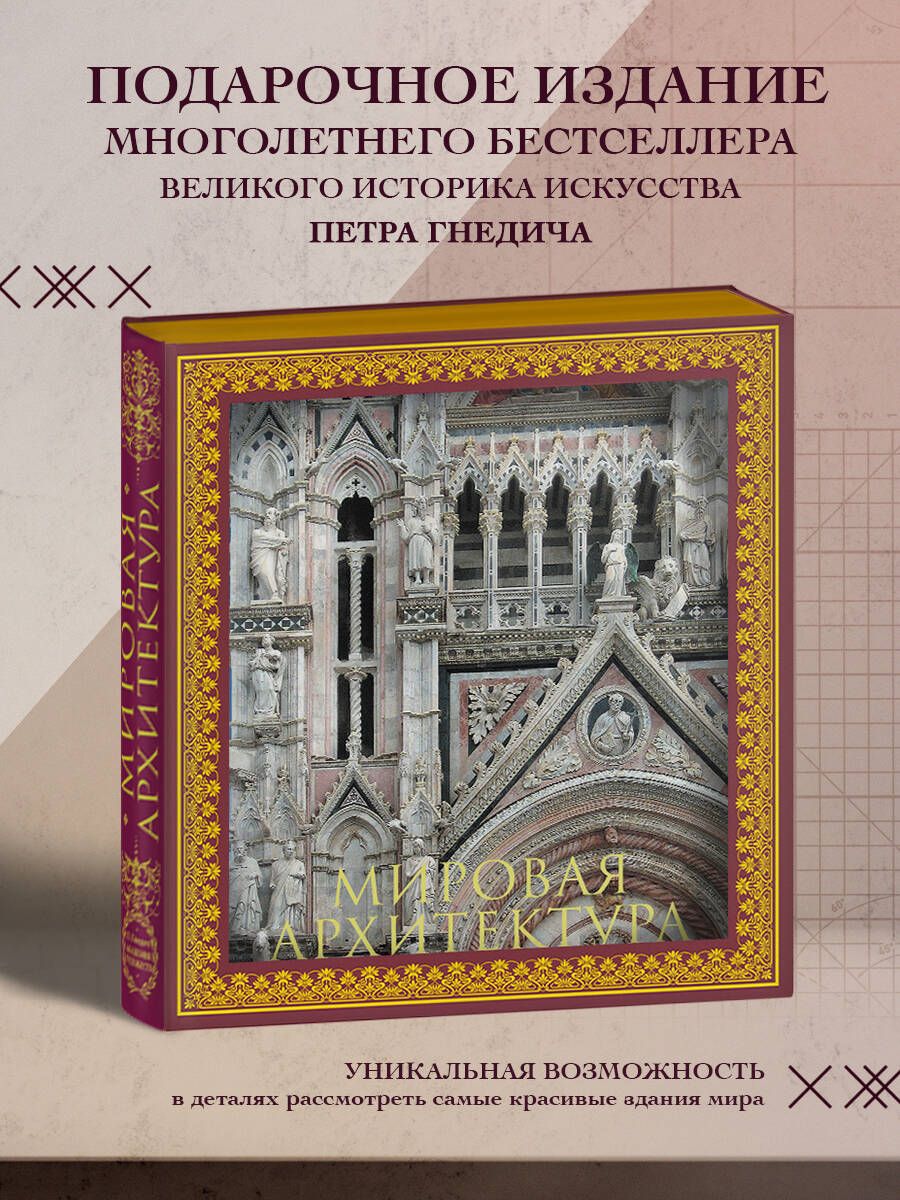 Мировая архитектура. Новое оформление (Собор Сан-Марко Венеция) | Гнедич  Петр Петрович - купить с доставкой по выгодным ценам в интернет-магазине  OZON (249292042)