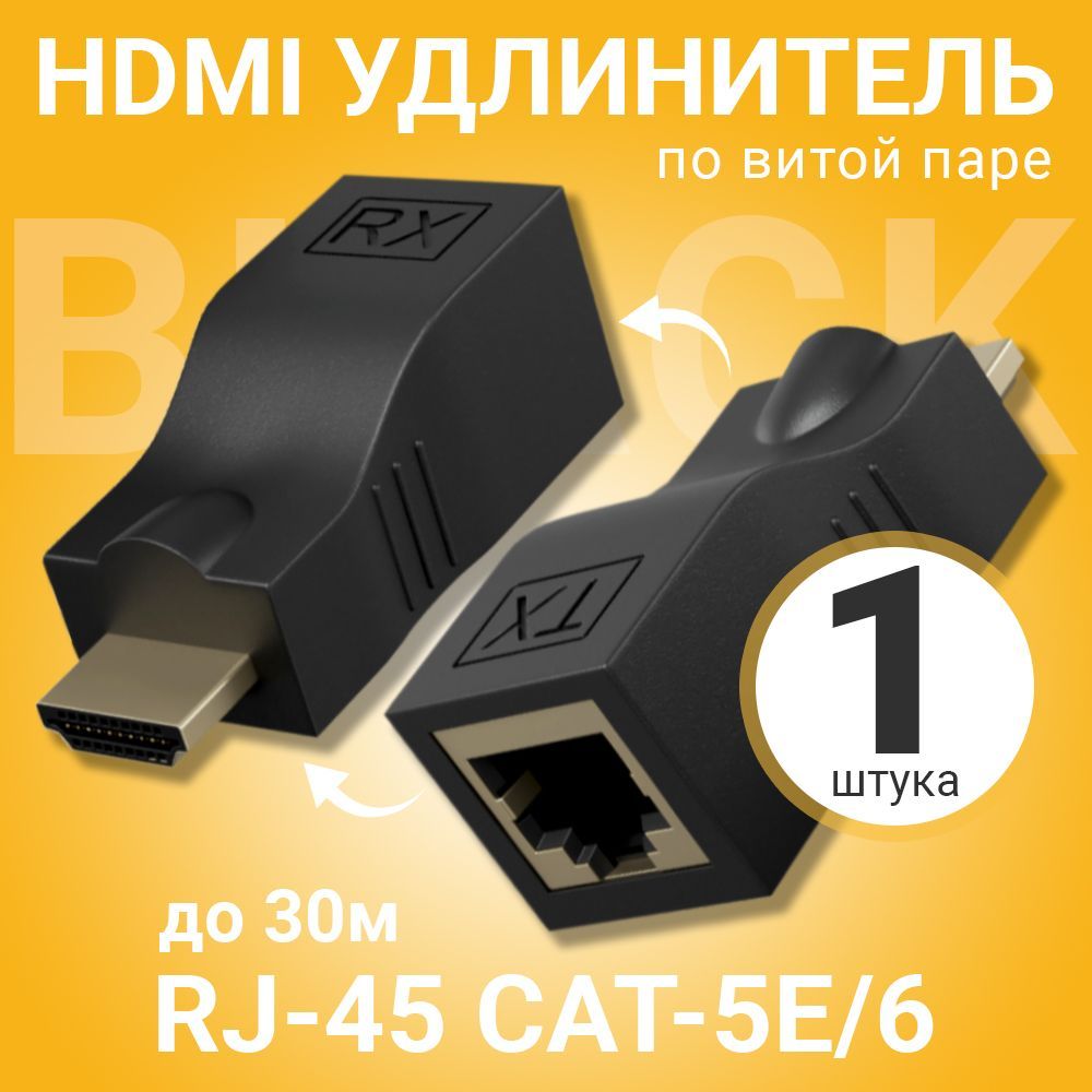 HDMIудлинительповитойпареGSMINадаптерRJ-45CAT-5e/6до30м(Черный)