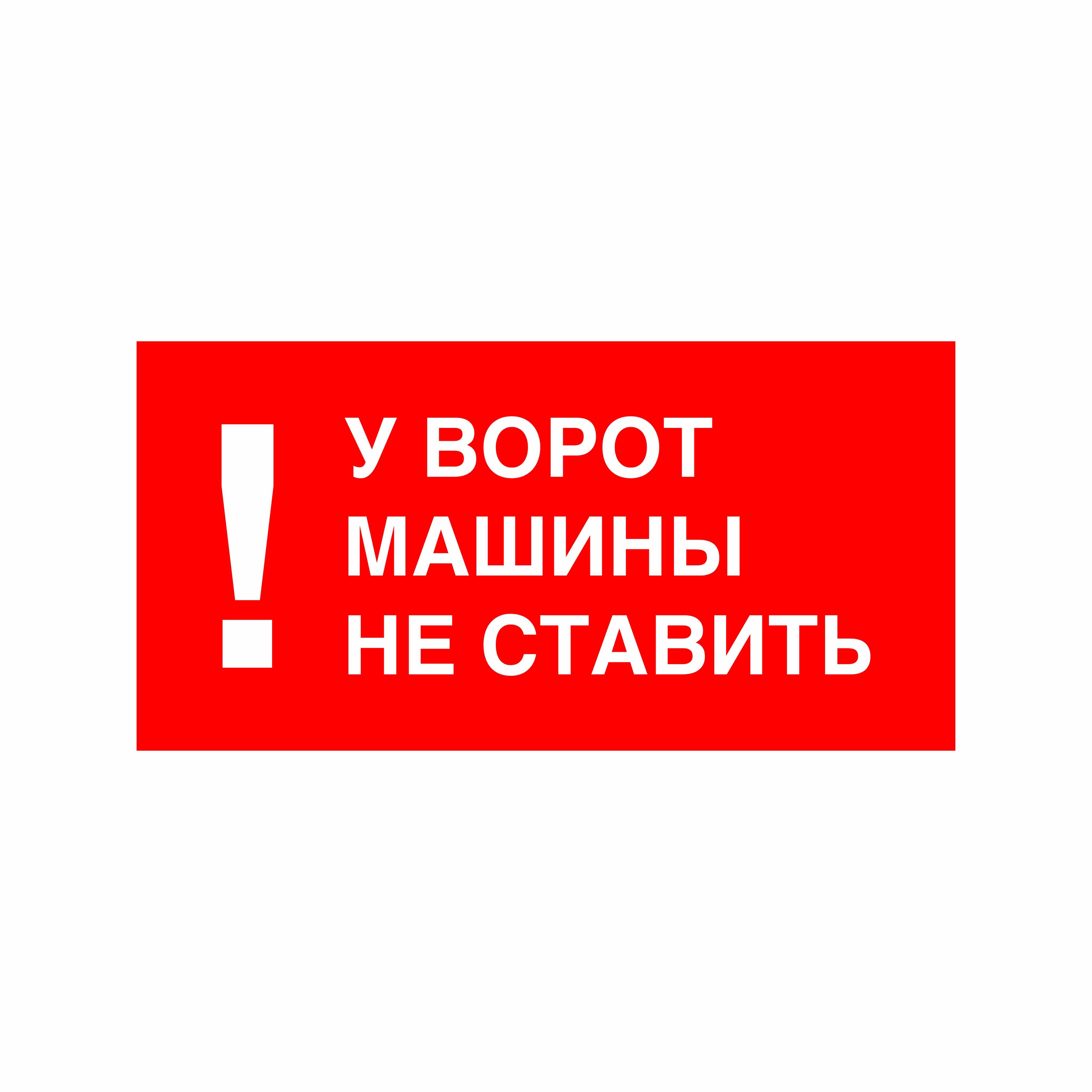 Наклейка машину не ставить 300 х 150мм, машину у ворот не ставить, 30 см -  купить в интернет-магазине OZON по выгодной цене (1222134733)