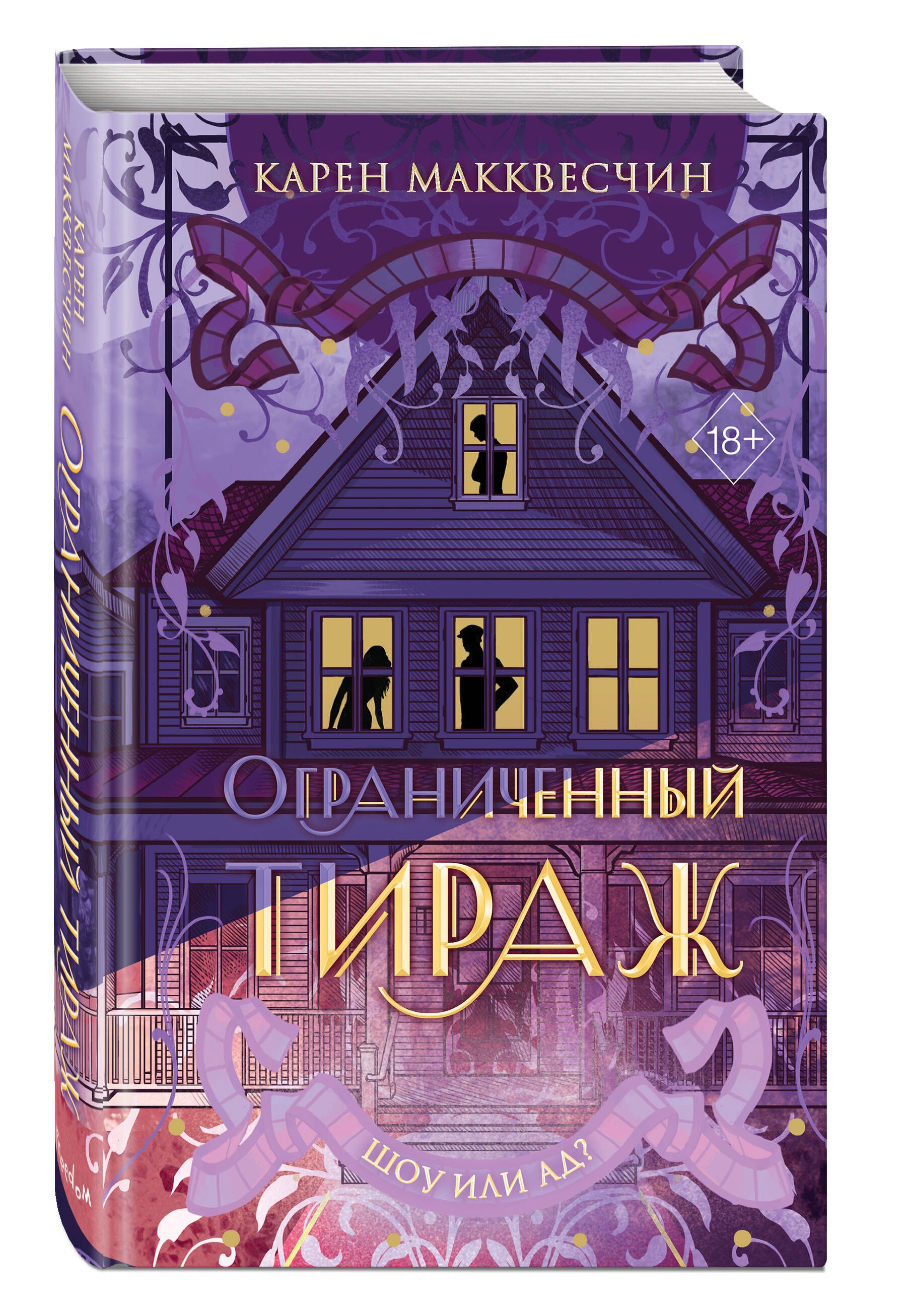 Ограниченный тираж | Макквесчин Карен - купить с доставкой по выгодным  ценам в интернет-магазине OZON (1222132919)