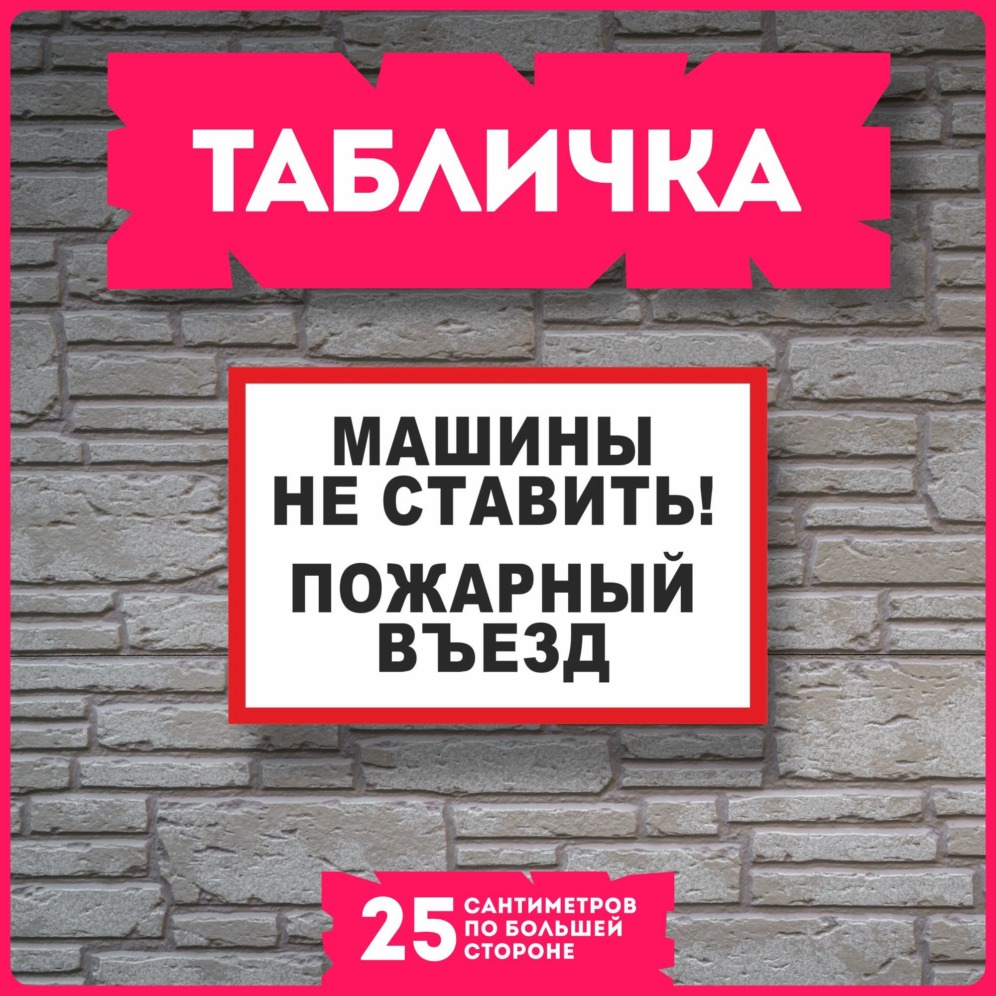 Заедем купим. Пожарный въезд табличка. Табличка внимание. Пожарный въезд. Пожарный заезд