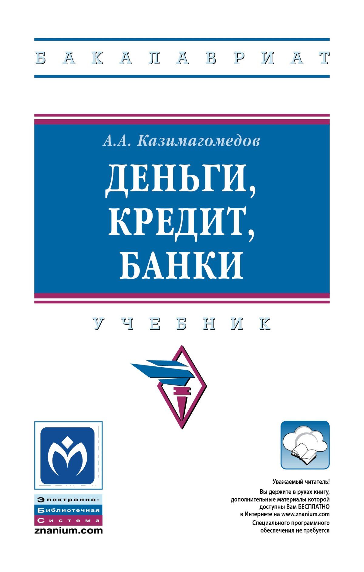 Деньги кредит банки практикум