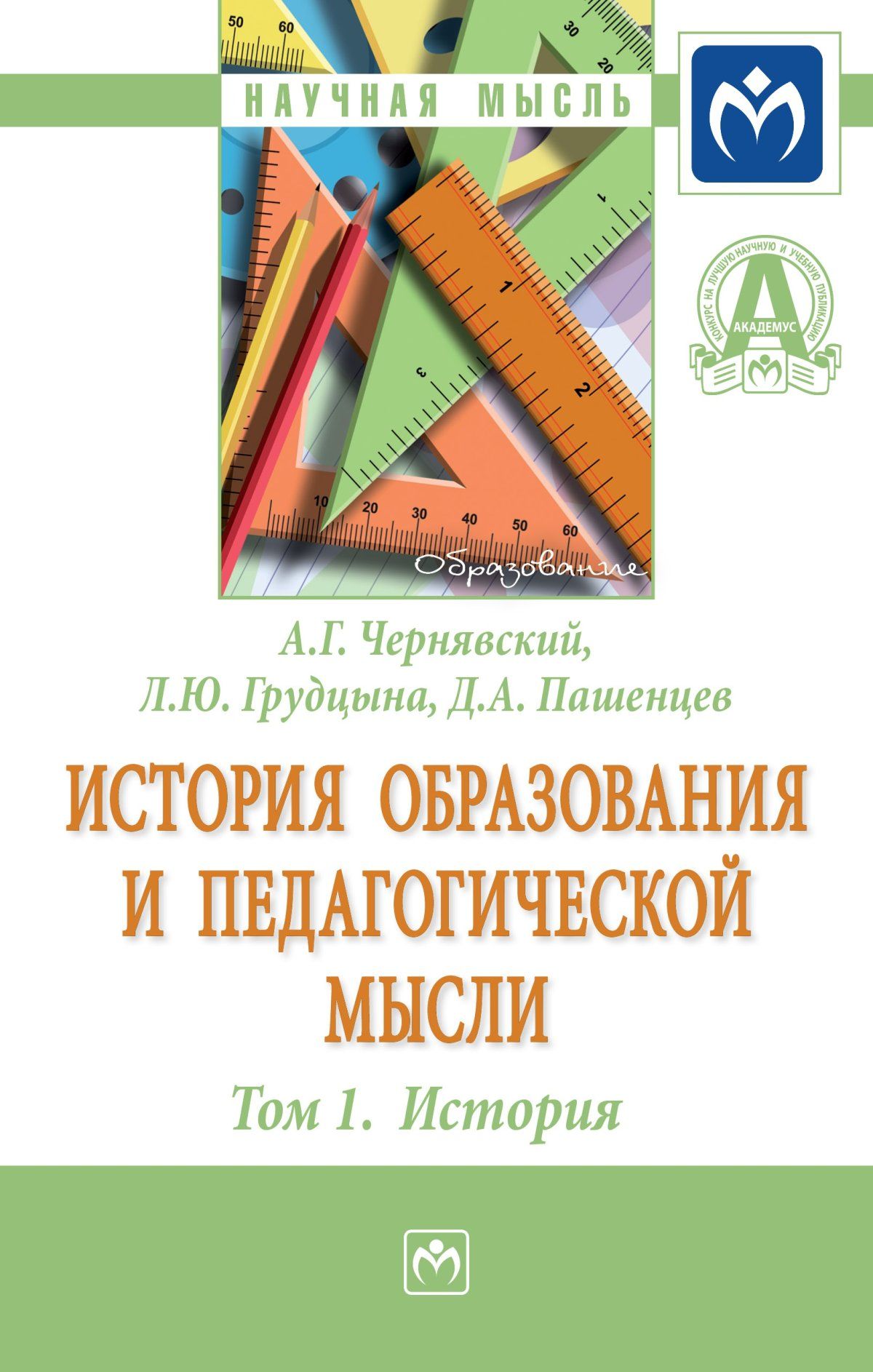 История образования и педагогической мысли. | Чернявский Александр Геннадьевич, Грудцына Людмила Юрьевна