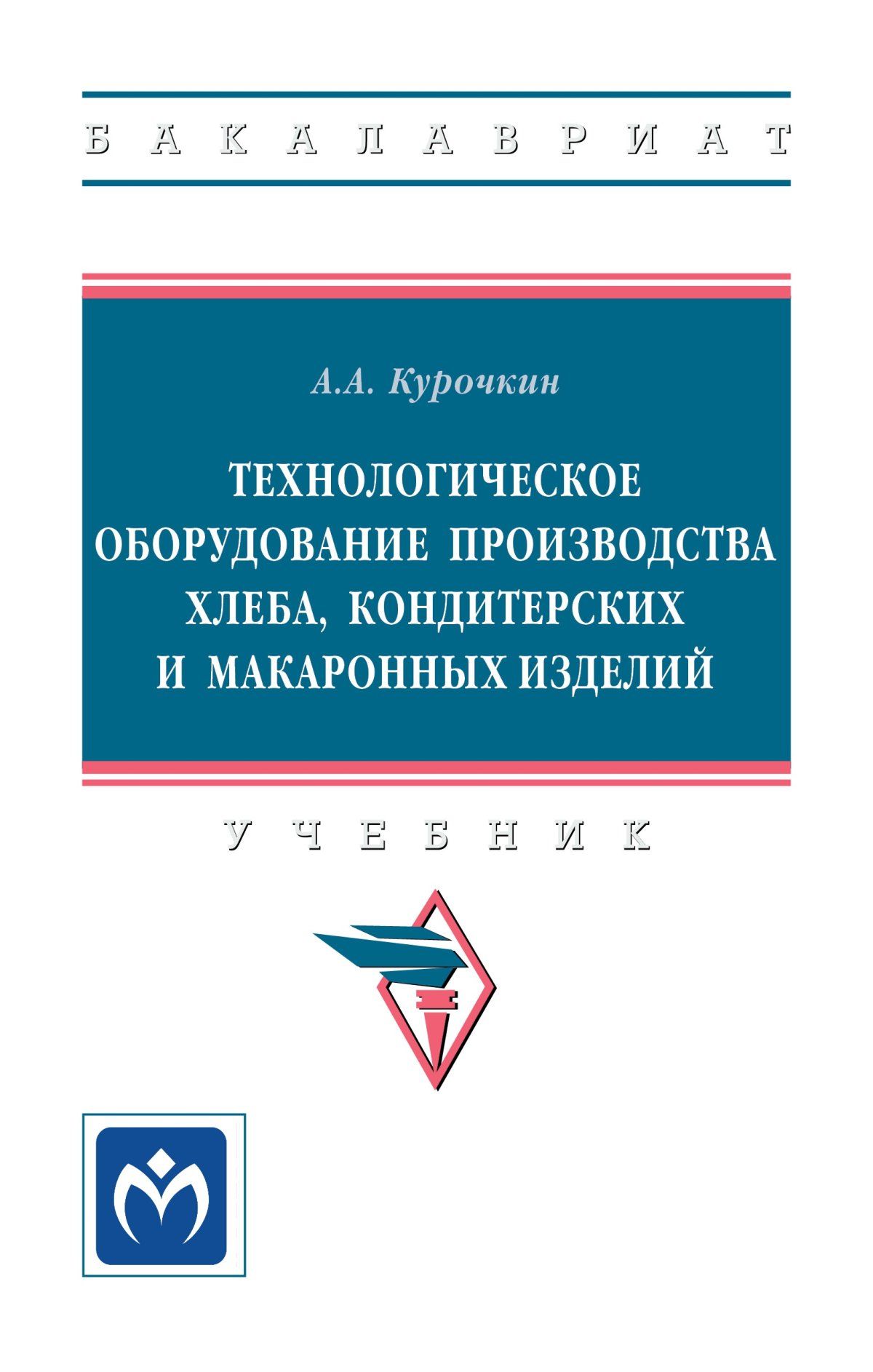 Технологическое оборудование производства хлеба, кондитерских и макаронных  изделий. Учебник. Студентам ВУЗов | Курочкин Анатолий Алексеевич - купить с  доставкой по выгодным ценам в интернет-магазине OZON (791439856)