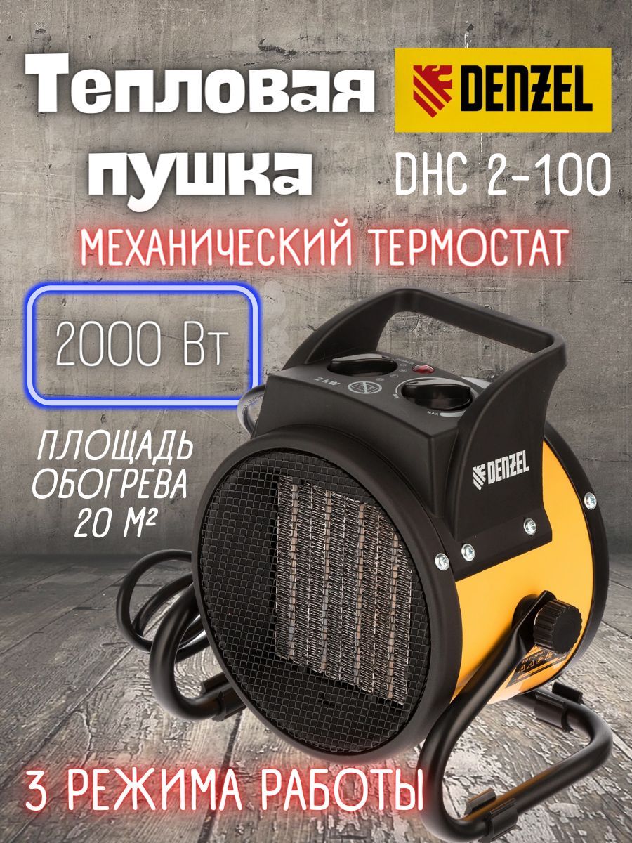 Тепловая пушка DENZEL DHC 2-100, ( 220В, 0,025/1/2 кВт ) керамический  нагреватель / тепловентилятор арт.96429 - купить с доставкой по выгодным  ценам в интернет-магазине OZON (1147027348)