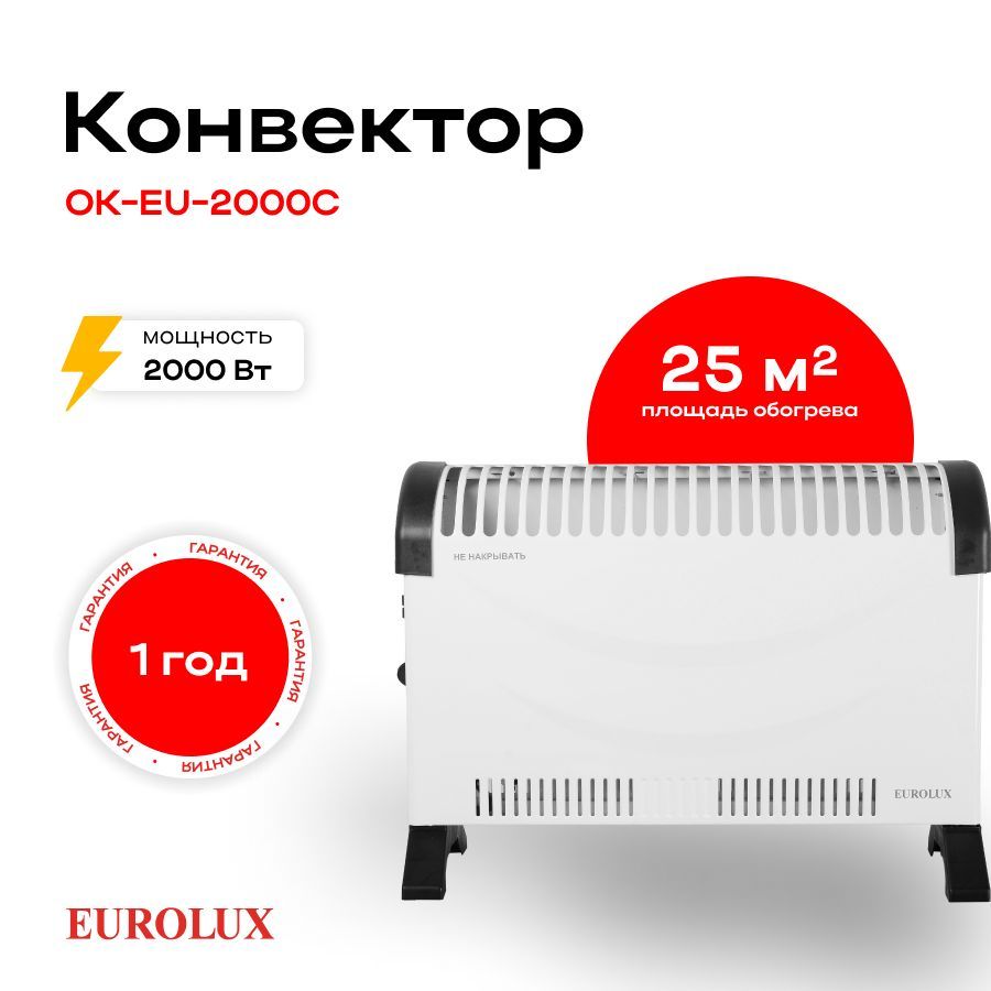 Конвектор ок eu 1500c eurolux. Конвектор Eurolux ок-eu-2000. 67/4/29 Eurolux конвектор Eurolux ок-eu-1500c. Конвектор ок-eu-2000c Eurolux