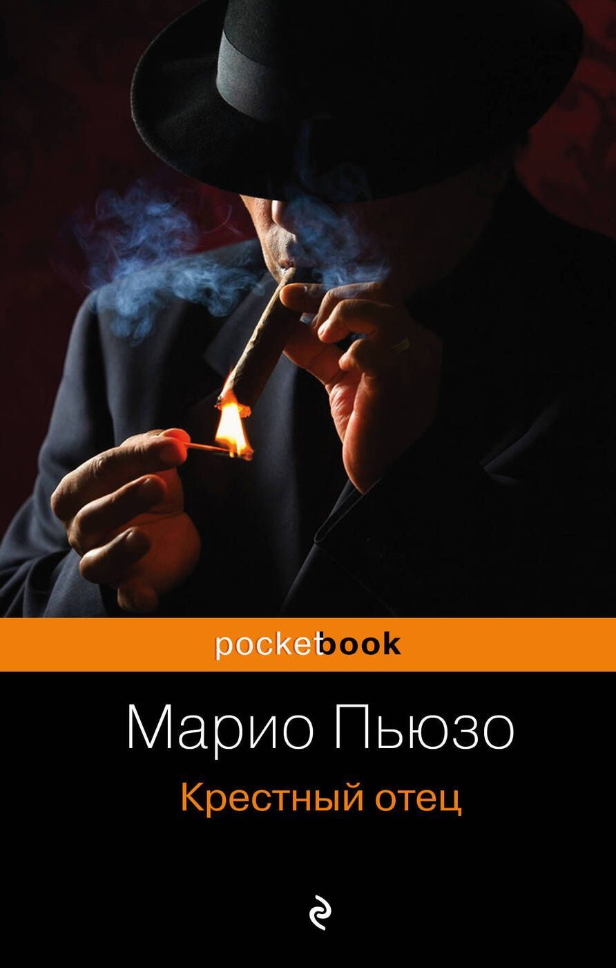 Книга отец. Крёстный отец Марио Пьюзо книга. Марио Пьюзо. Крестный отец (1969). Марио Пьеро кретсный отец. Марио Пьюзо Роман крестный отец.