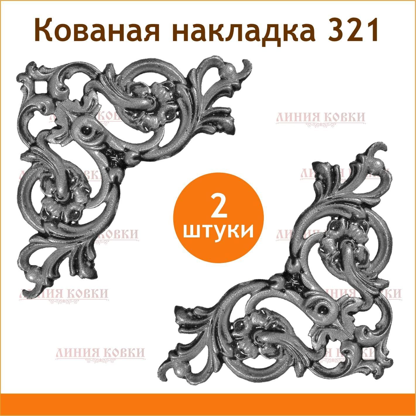 Кованая литая накладка № 321 (2 шт)