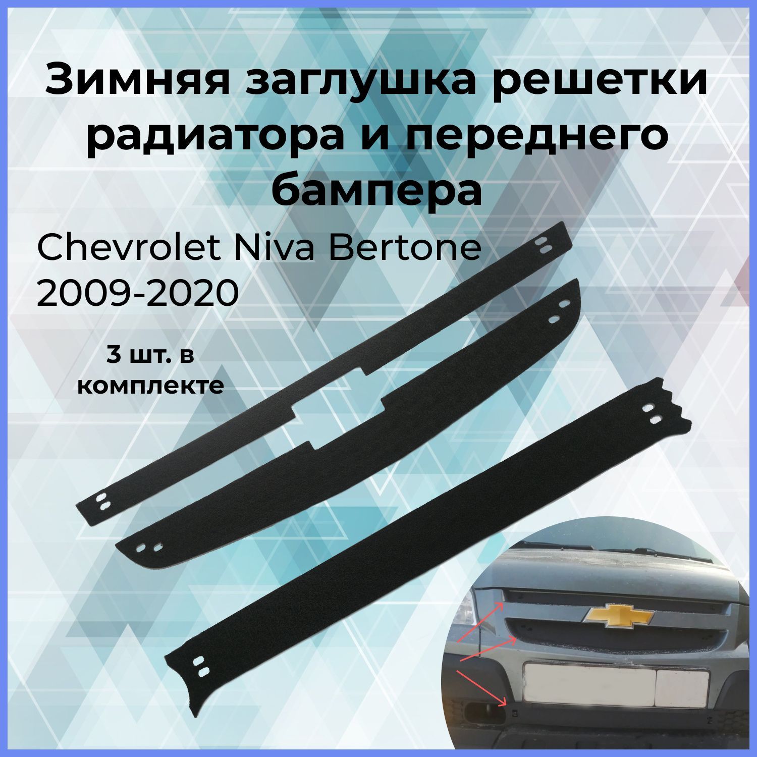 Зимняя заглушка решетки радиатора и переднего бампера Chevrolet Niva  Bertone (Шевроле Нива Бертоне)2009- купить по низкой цене в  интернет-магазине OZON (387536704)