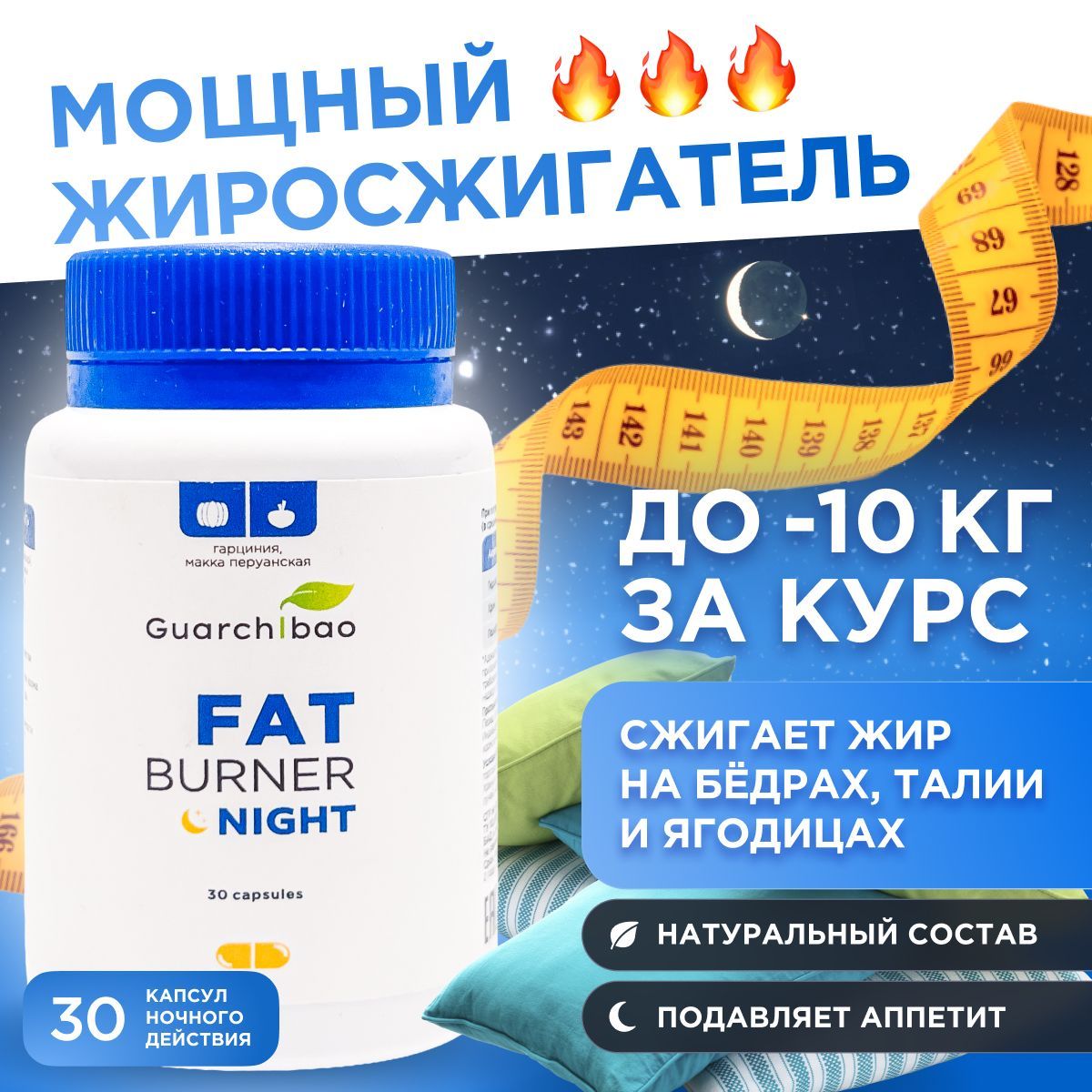 ЖиросжигательдляпохуденияGuarchibaoFatBurnerNightночной,таблеткидляпохудения30шт,снижениевесаиконтрольаппетита