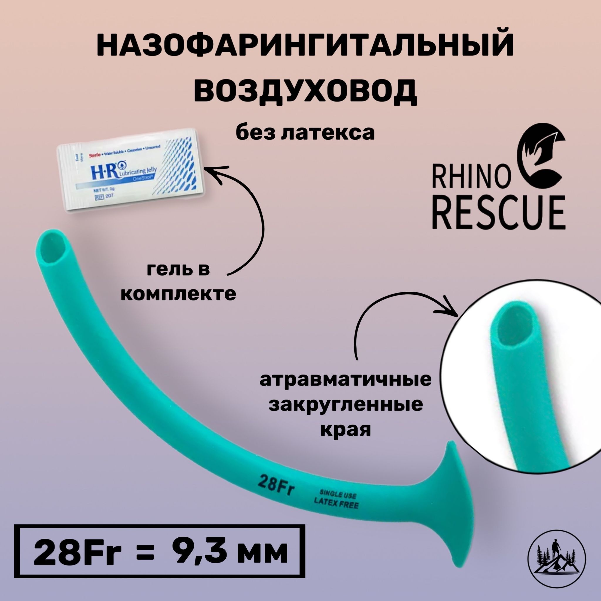 Воздуховод назофарингеальный Rhino Rescue. Для экстренной помощи в тактической медицине в аптечку