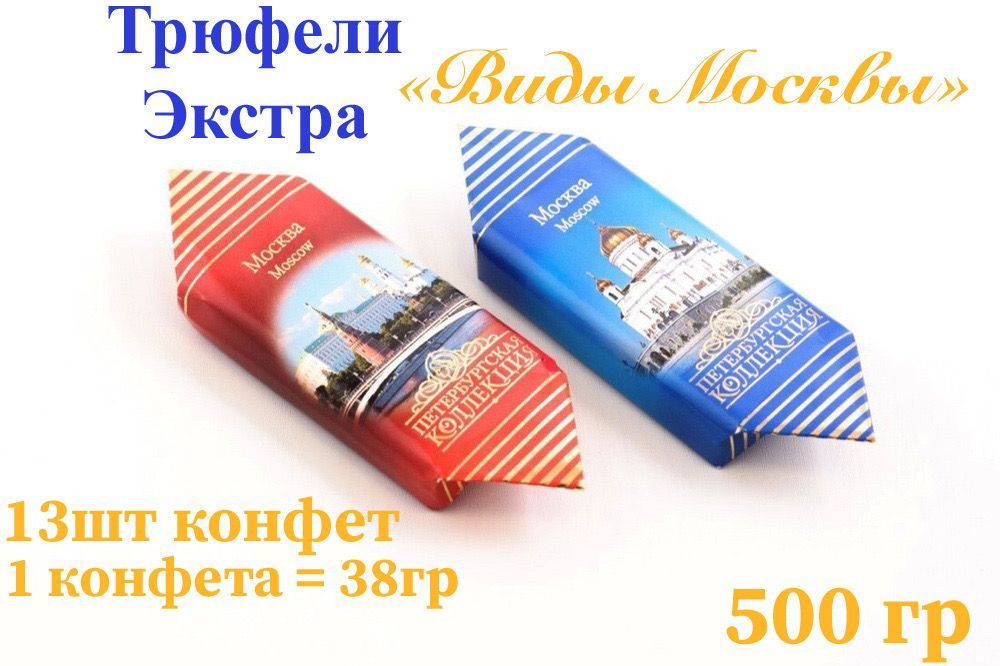 трюфели экстра петербургская коллекция. конфеты петербургская коллекция трюфели. шоколадные конфеты петербургская коллекция трюфели экстра. петербургские трюфели. конфеты эрмитаж.