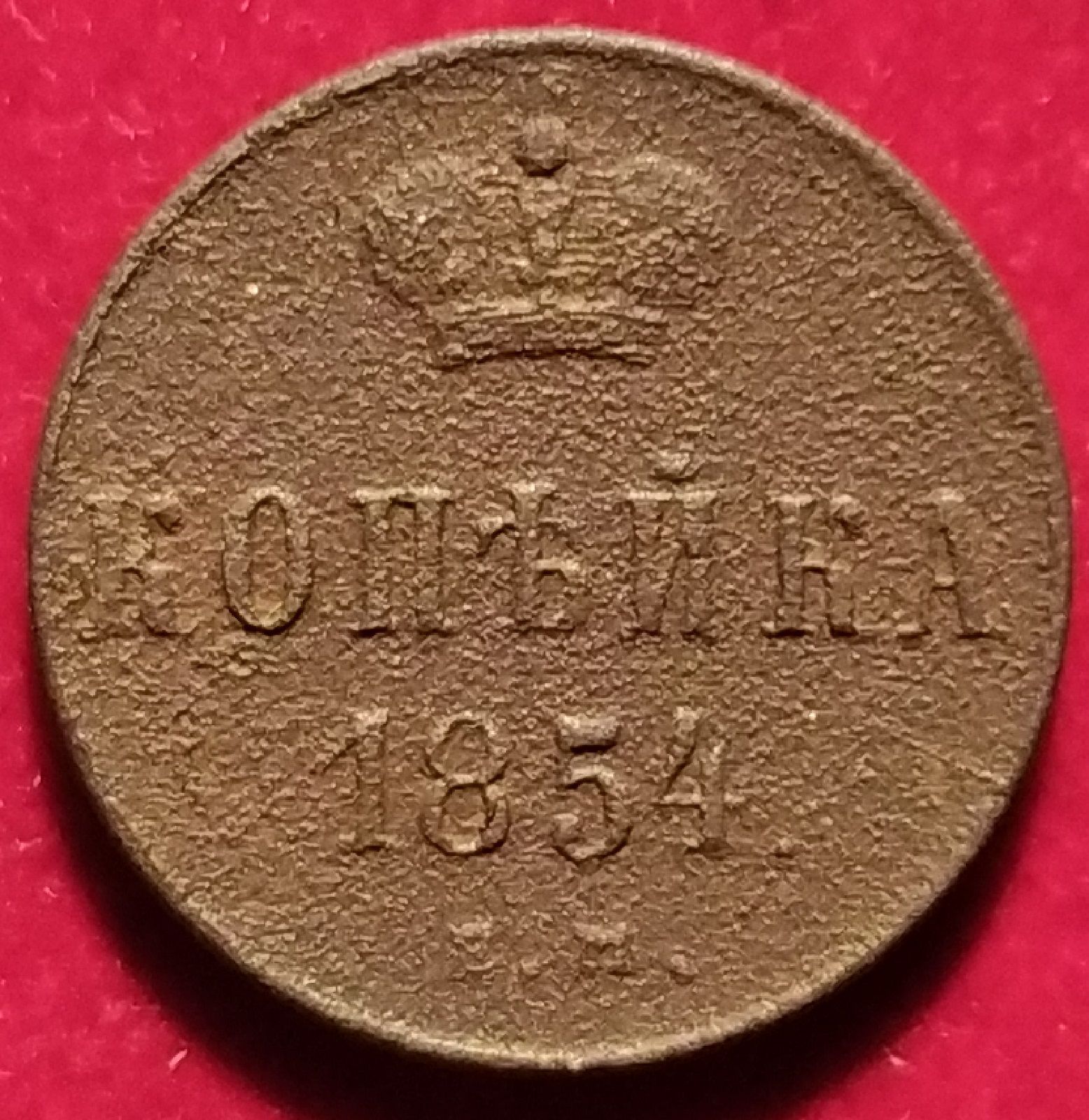 1 копейка 1854