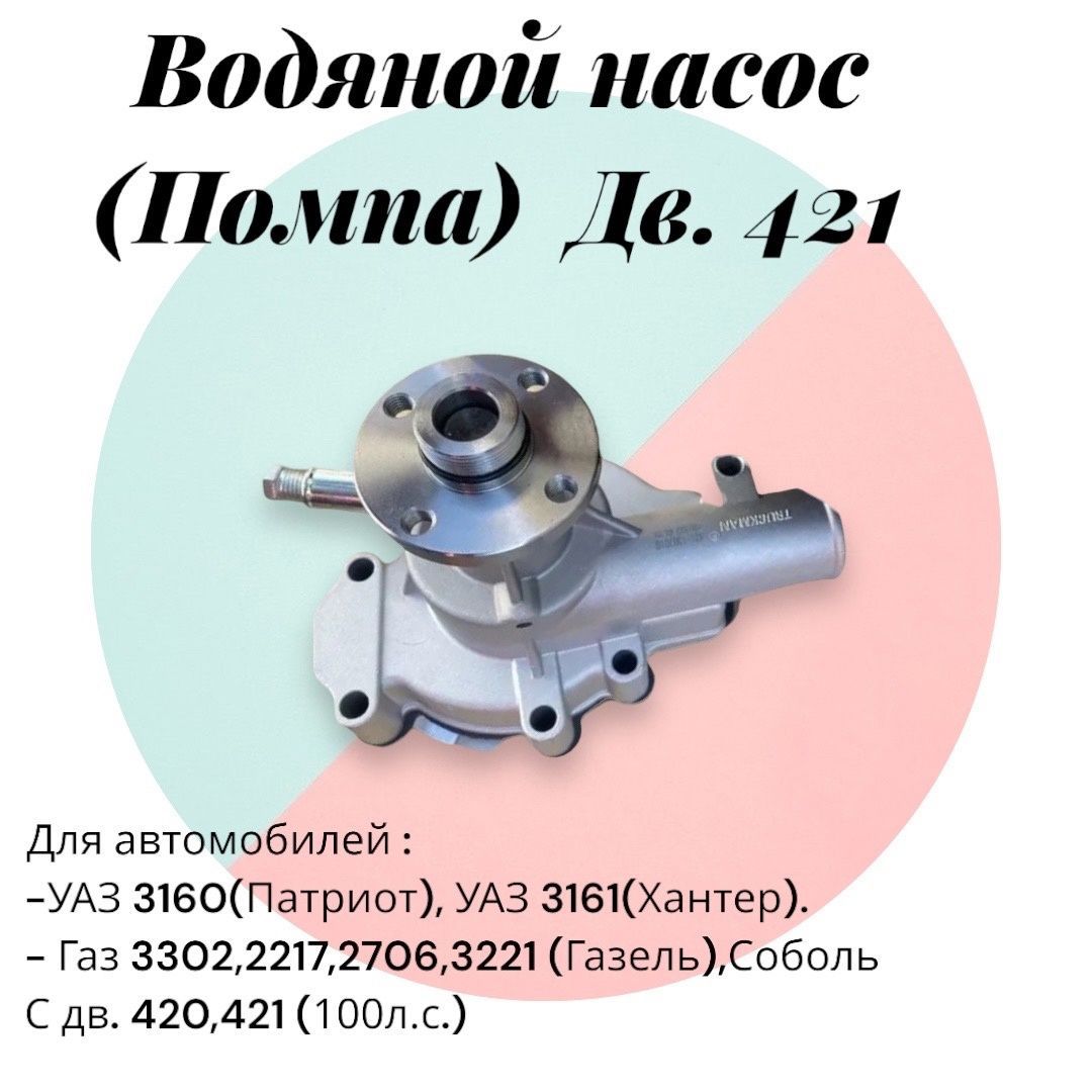 Насос водяной (помпа) Газель, Волга, УАЗ дв ЗМЗ-421 TRUCKMAN - TRUCKMAN  арт. 42161307010 - купить по выгодной цене в интернет-магазине OZON  (1225166274)