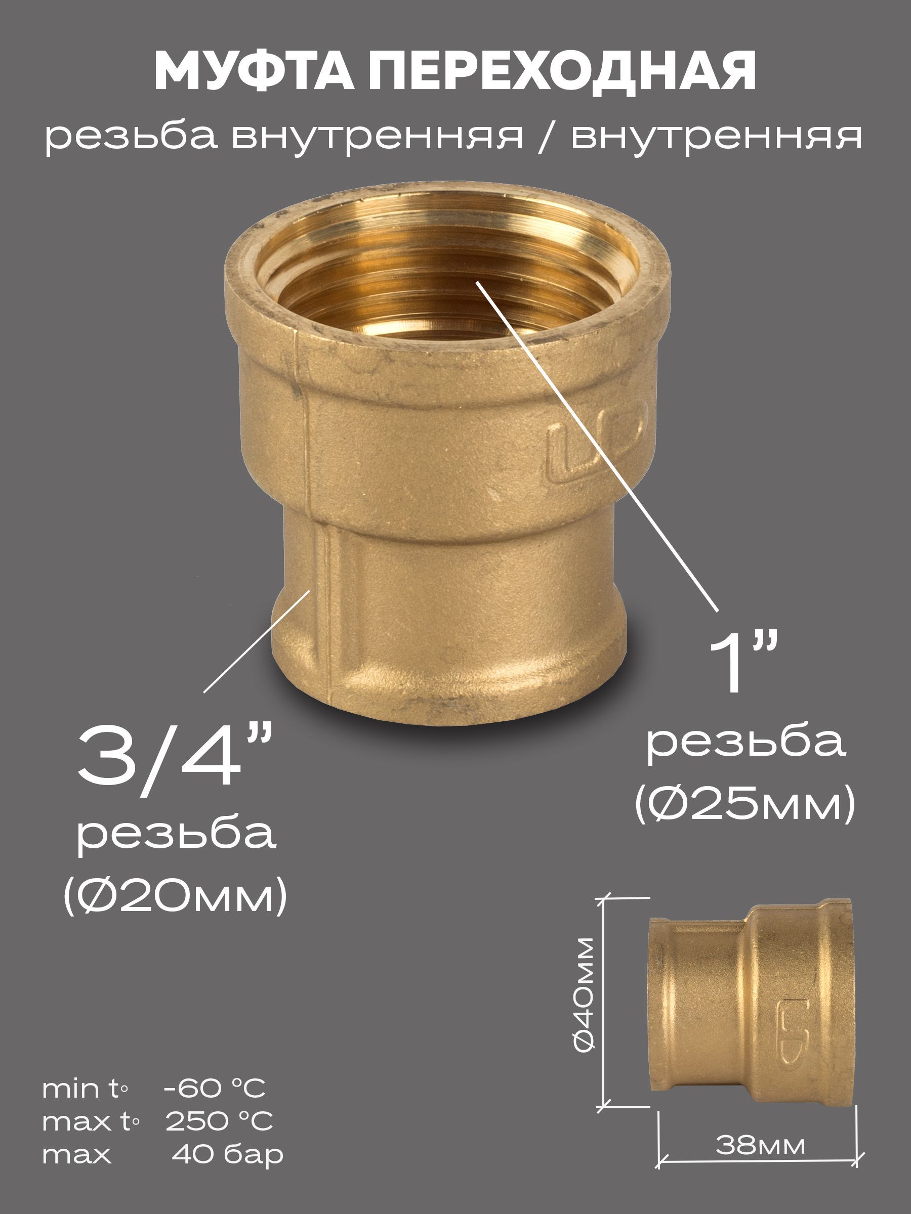 МуфтапереходнаяLDPrideDN25х20(1"ВРх3/4"ВР)латунь