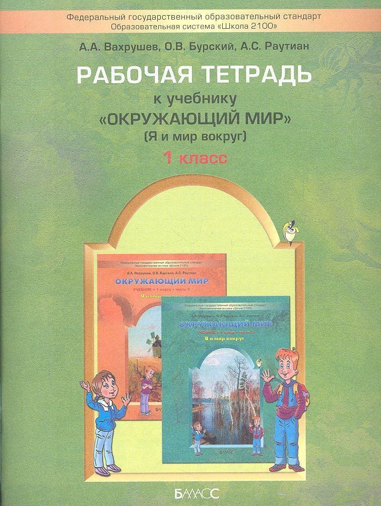 Учебники окружающий мир авторы. Рабочая тетрадь по окружающему миру 1 класс Вахрушев. Окружающиймир 1 КЛАССАРАБОЧАЯ тетрадь Вархушев. Вахрушев окружающий мир 2 класс Бином. Окружающий мир. Авторы: Вахрушев а.а., Бурский о.в., Раутиан а.с., Данилов.