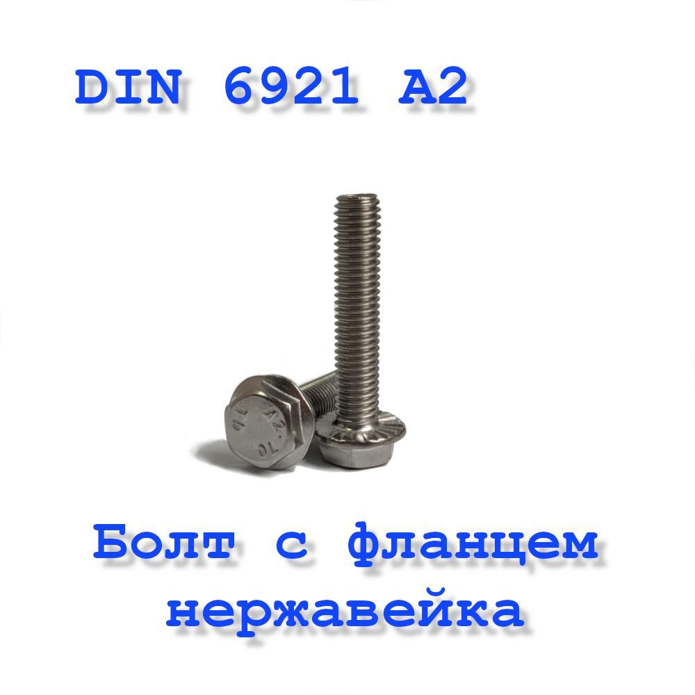 БолтМ8х16сфланцем,DIN6921А2,нержавейка