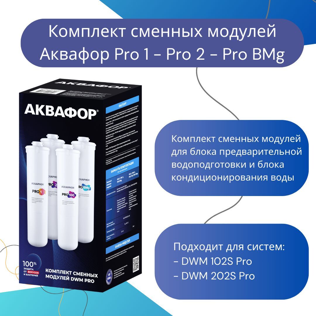 Аквафор dwm 102s pro фильтры. DWM-202s Pro. Трубка 3/8 DWM-102s Pro.
