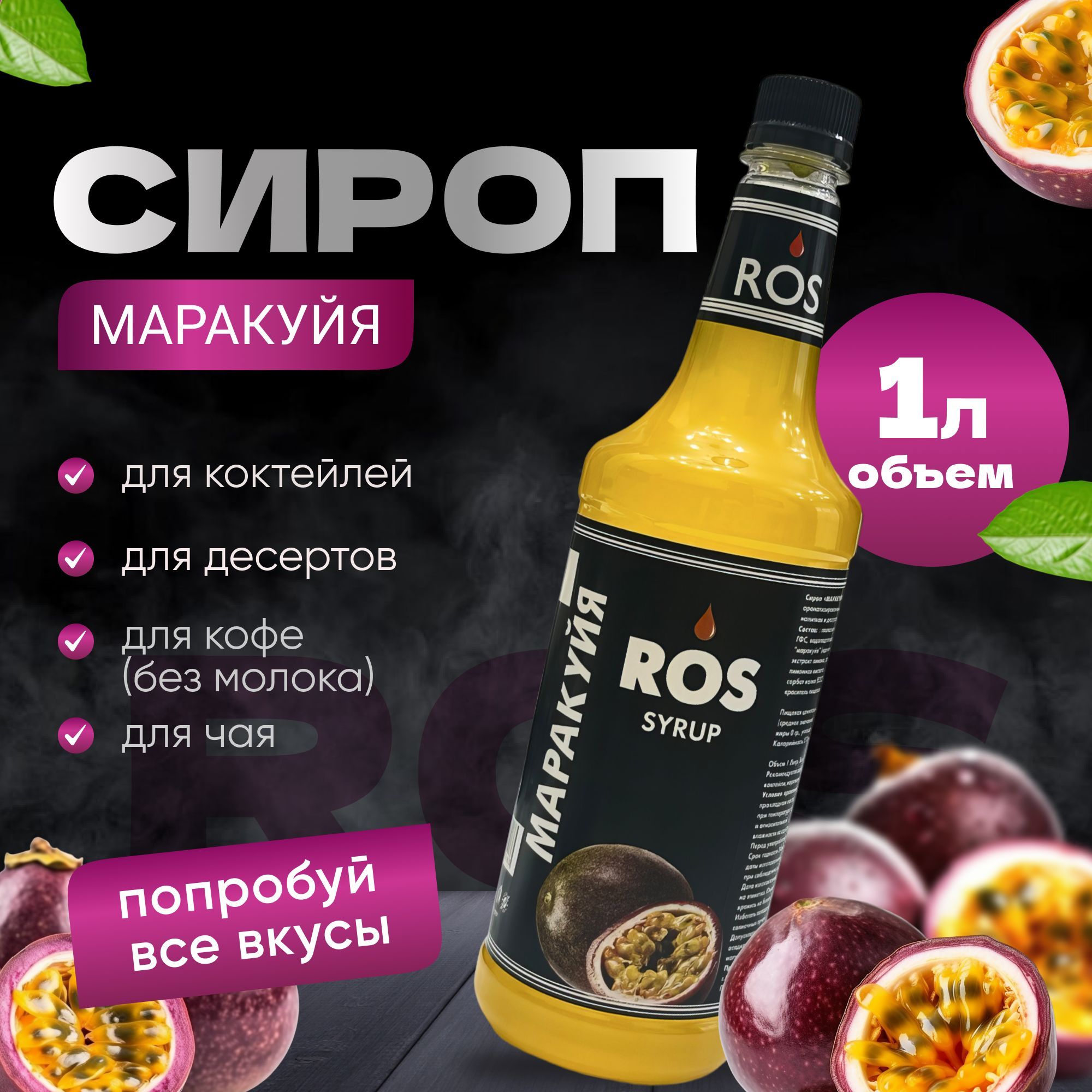 <b>Сироп</b> со вкусом маракуйя объемом - это идеальное решение для тех