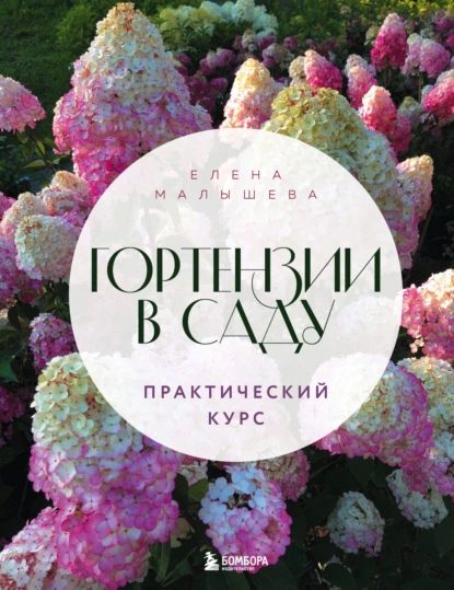 Гортензии в саду. Практический курс | Малышева Елена | Электронная книга