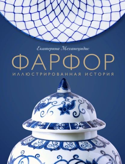 Фарфор. Иллюстрированная история | Екатерина Механецидис | Электронная книга