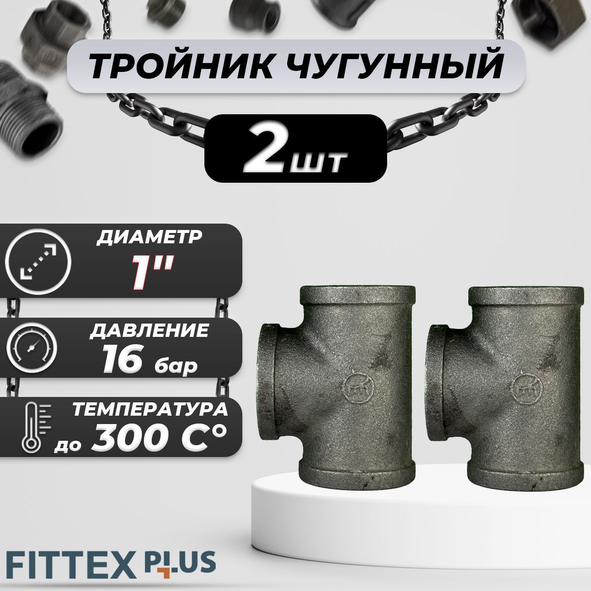 Тройник прямой чугун Ду 25 (1") ВР Fittex PLUS (2шт)