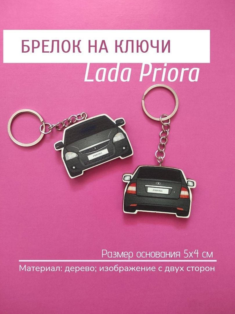 Брелки Лада Приора – купить в интернет-магазине OZON по низкой цене